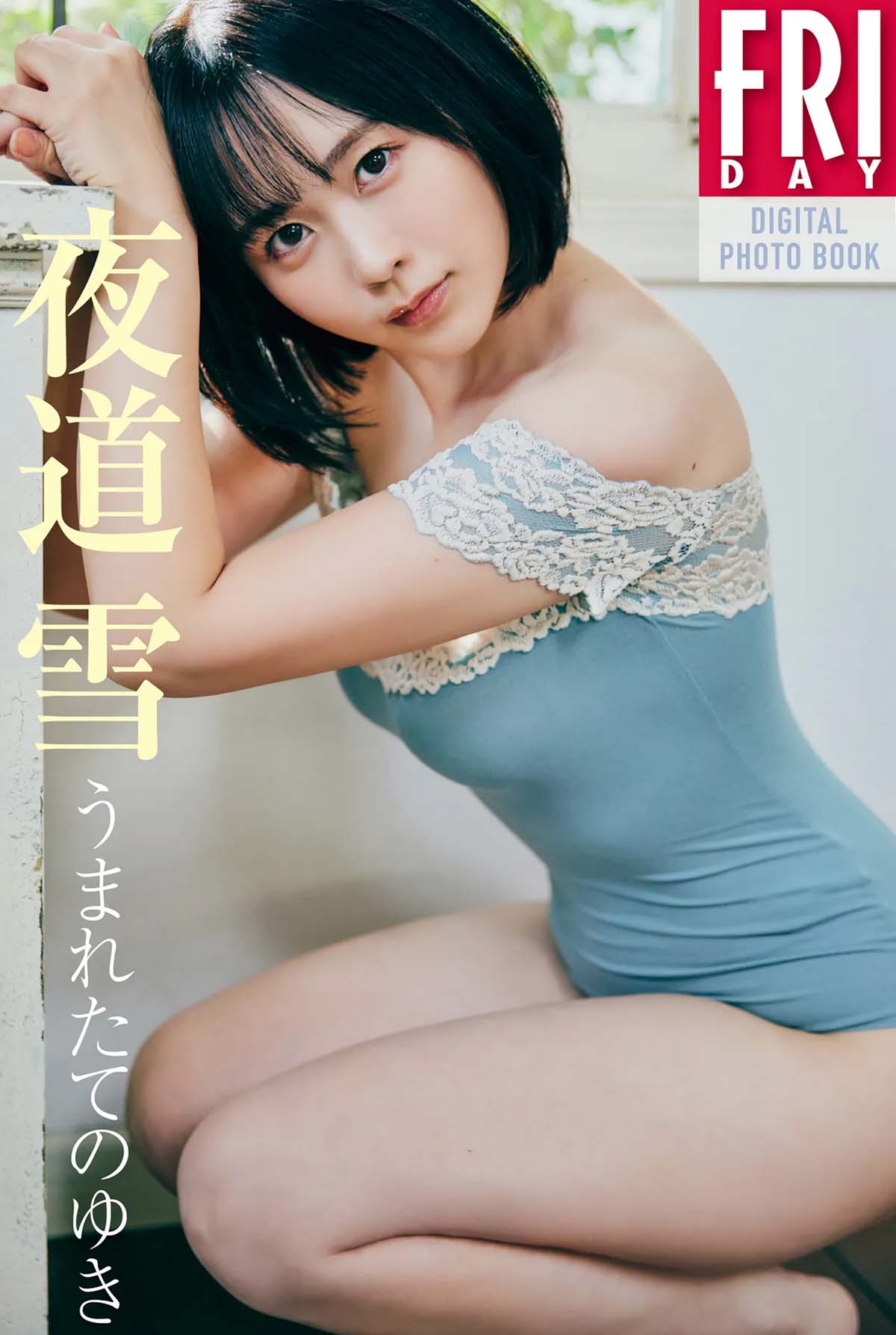 夜道雪 – うまれたてのゆき