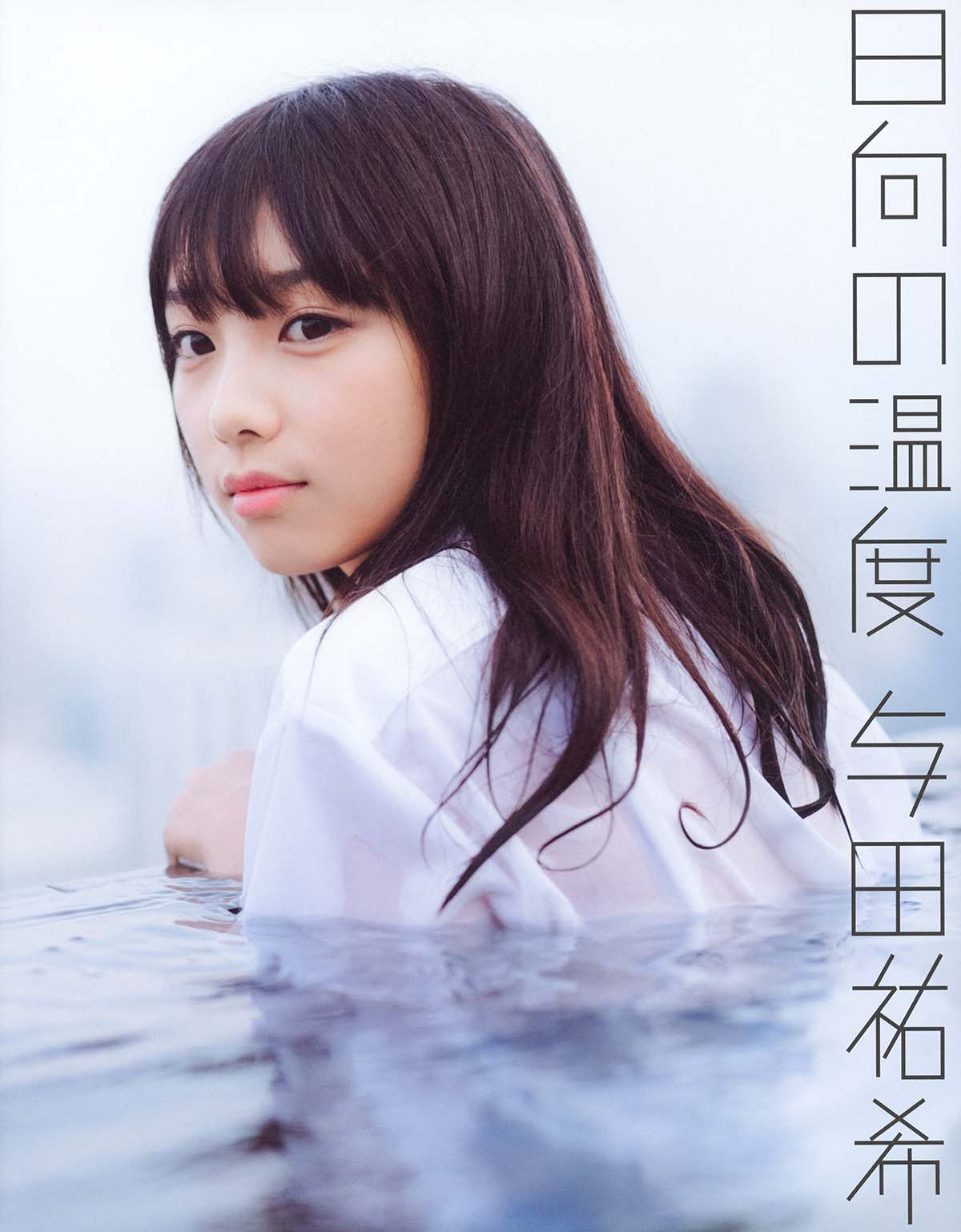 与田祐希 – 日向の温度