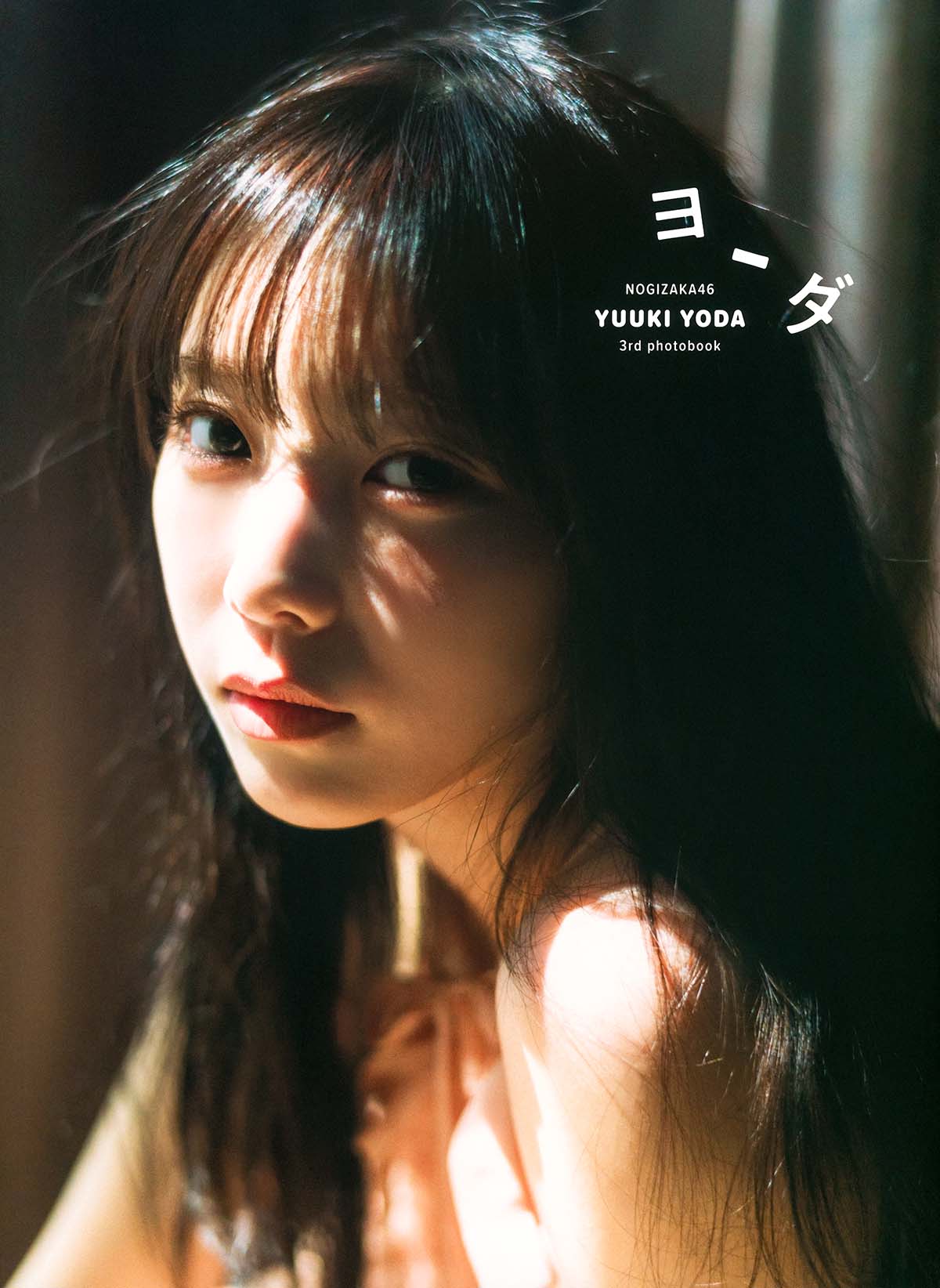 与田祐希- ヨーダ