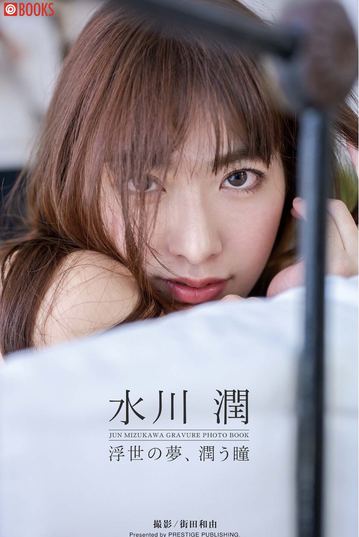 水川潤 – 浮世の夢、潤う瞳