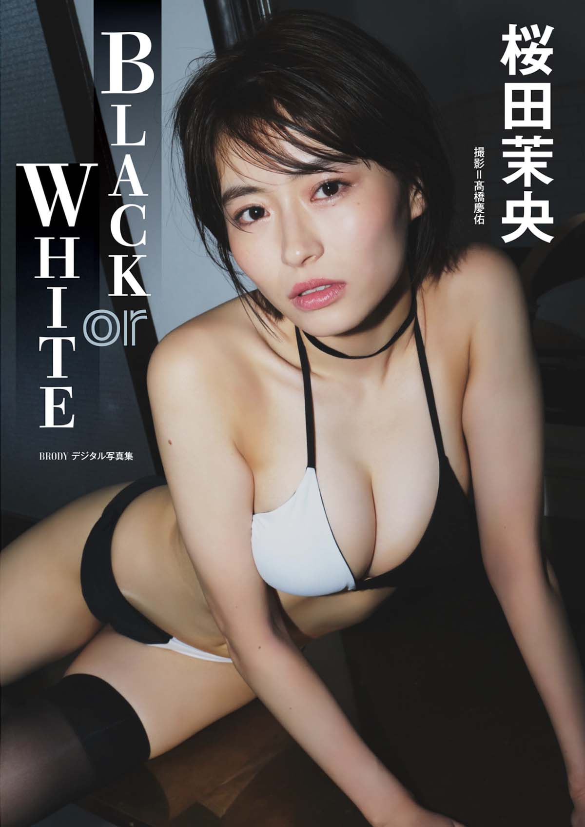 桜田茉央 – BLACK or WHITE