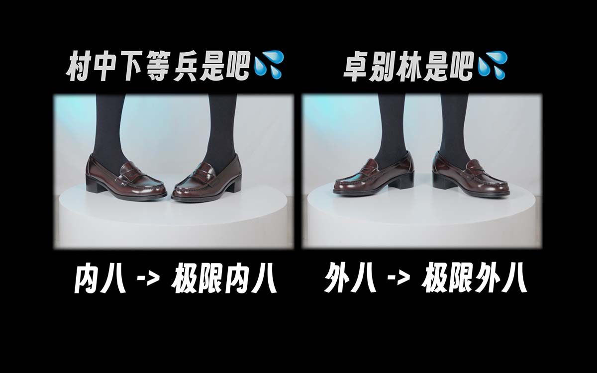 芝士好椰 NO.054  – 直观展示内八外八的区别