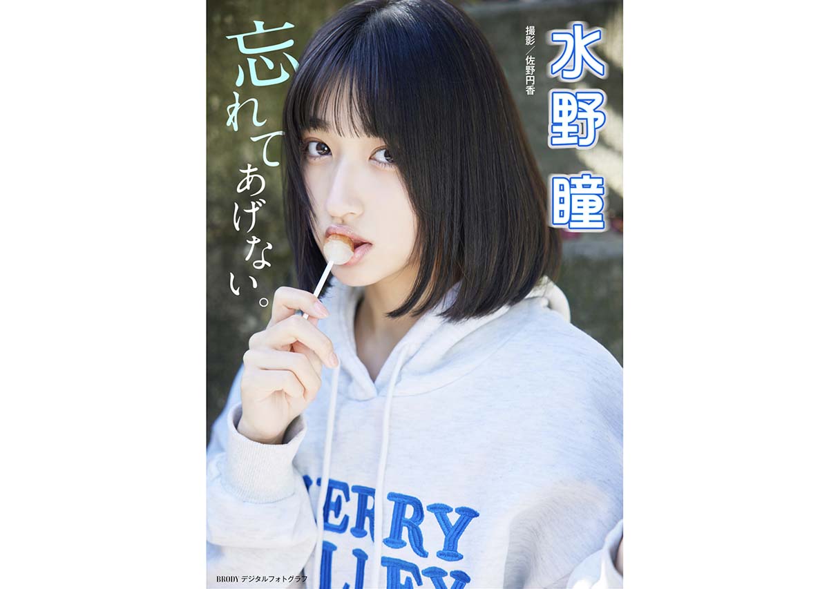 水野瞳 – 忘れてあげない