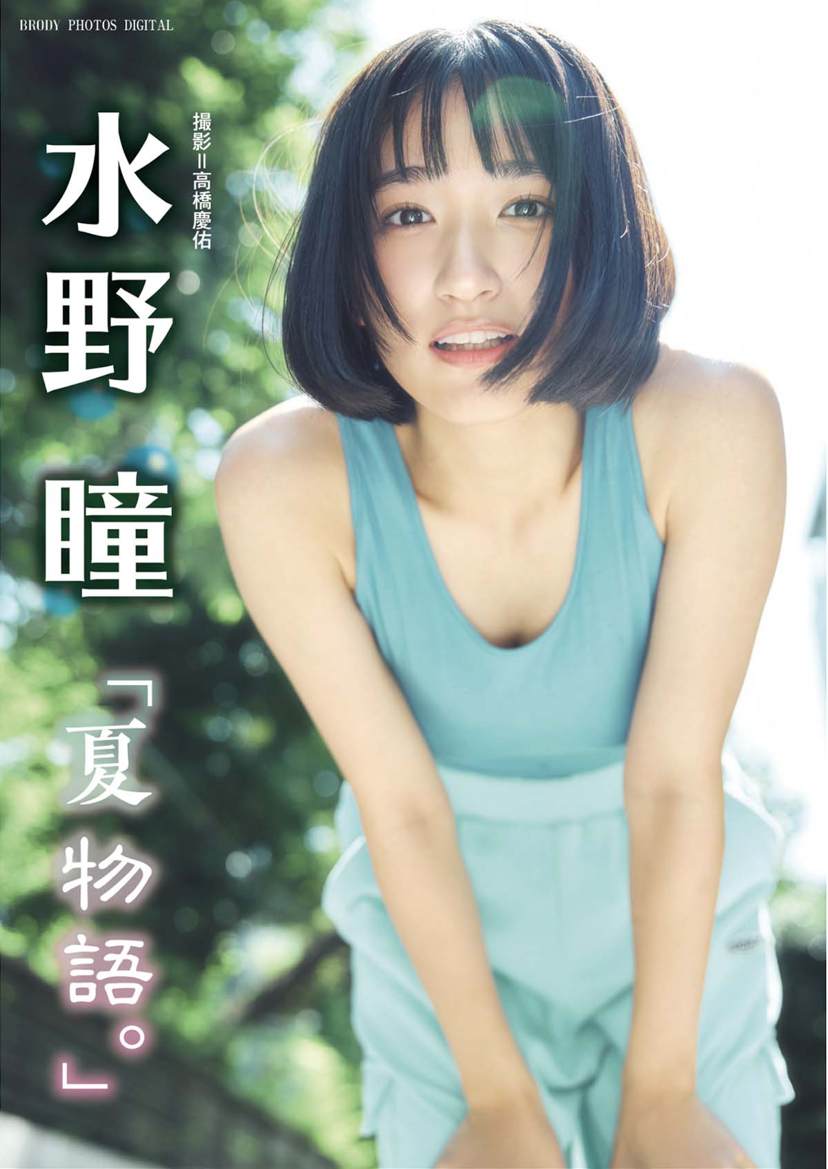 水野瞳 – 夏物語