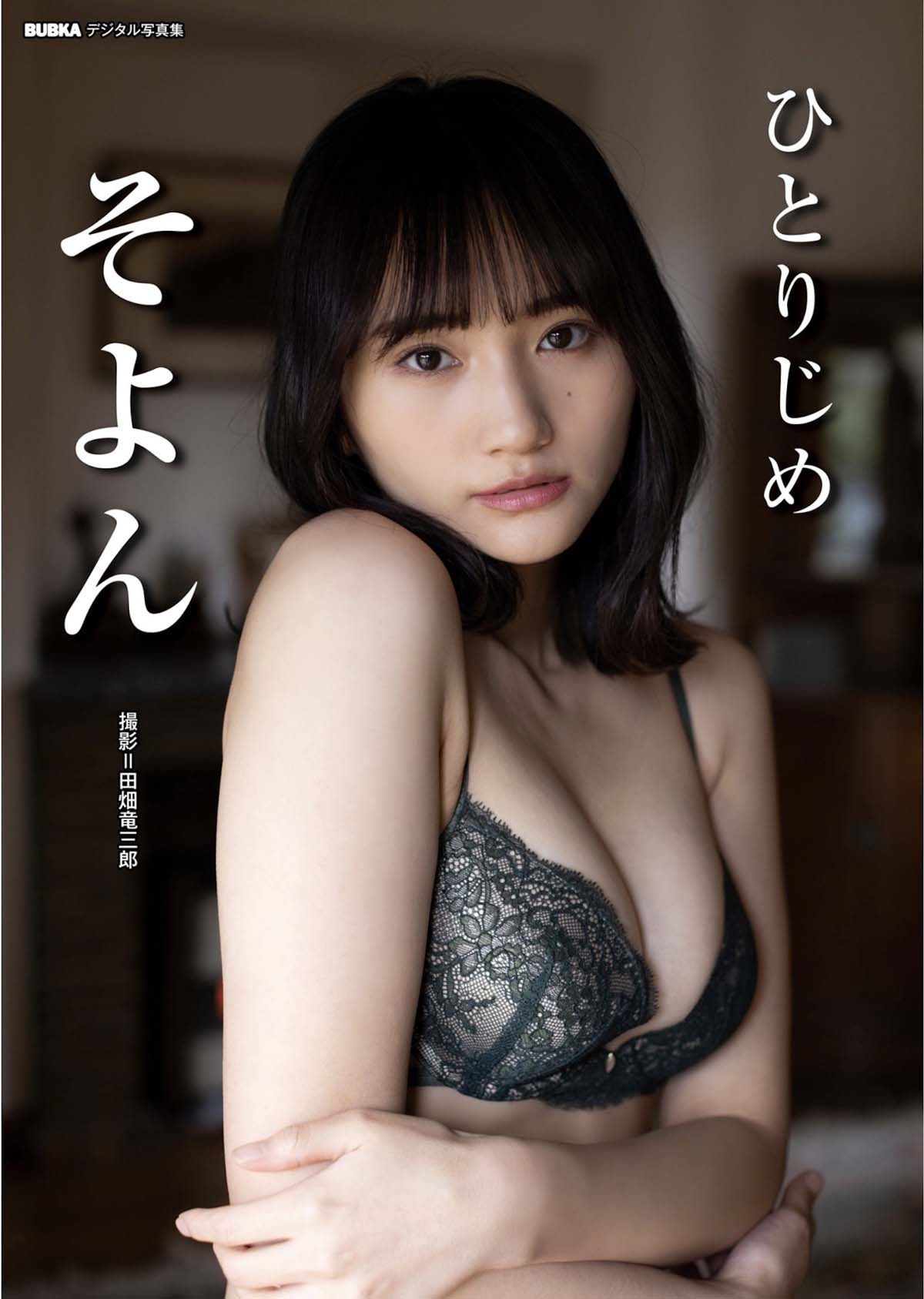 そよん – ひとりじめ