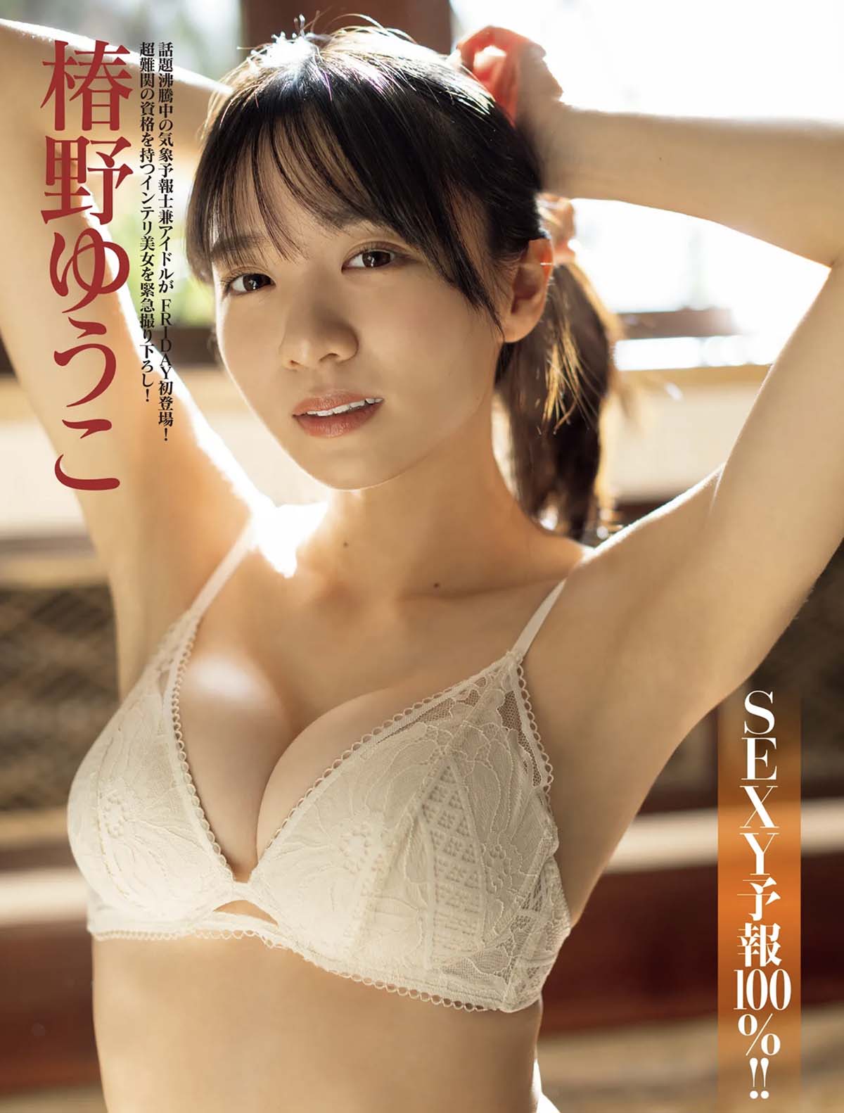 椿野ゆうこ – SEXY予報100%!!