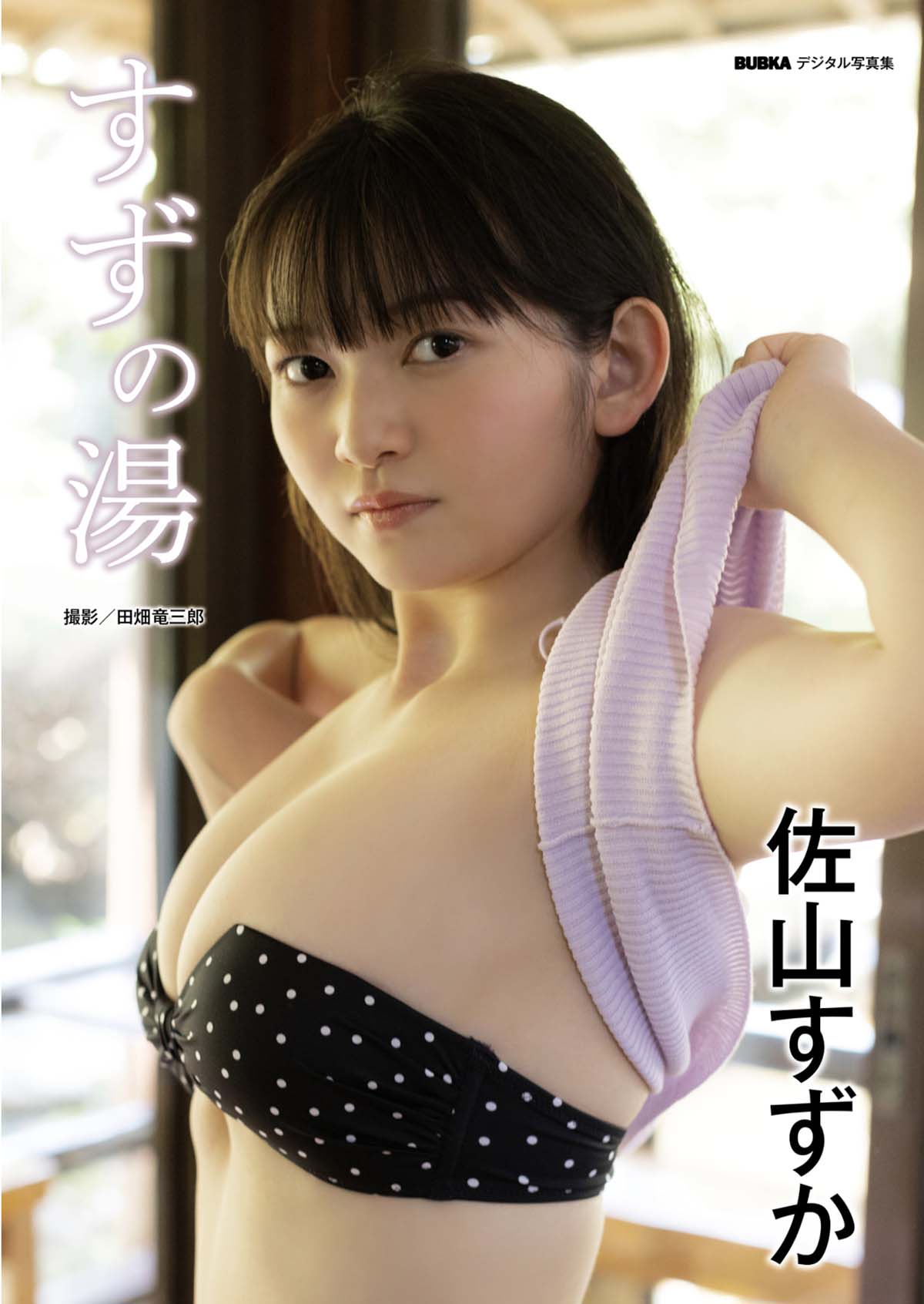 佐山すずか – すずの湯