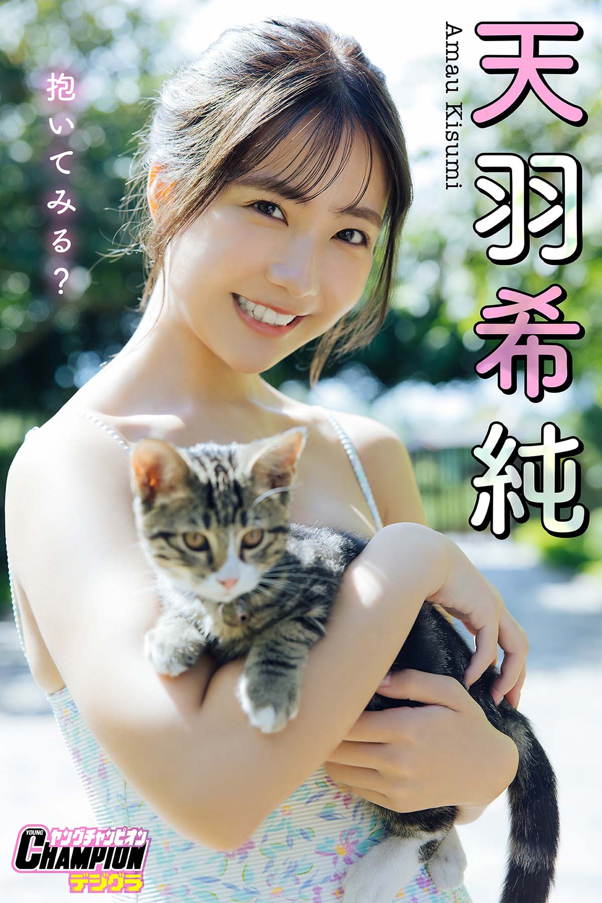 天羽希純 – 抱いてみる？