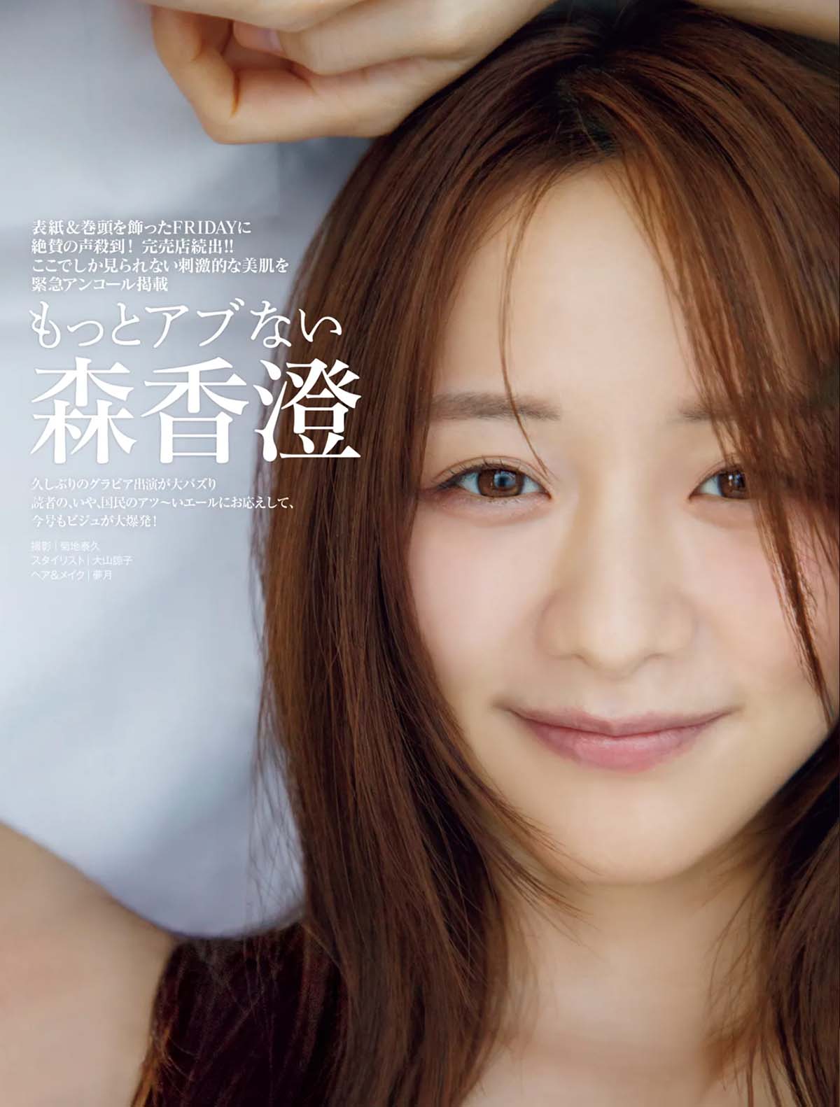 森香澄 – もっとアブない