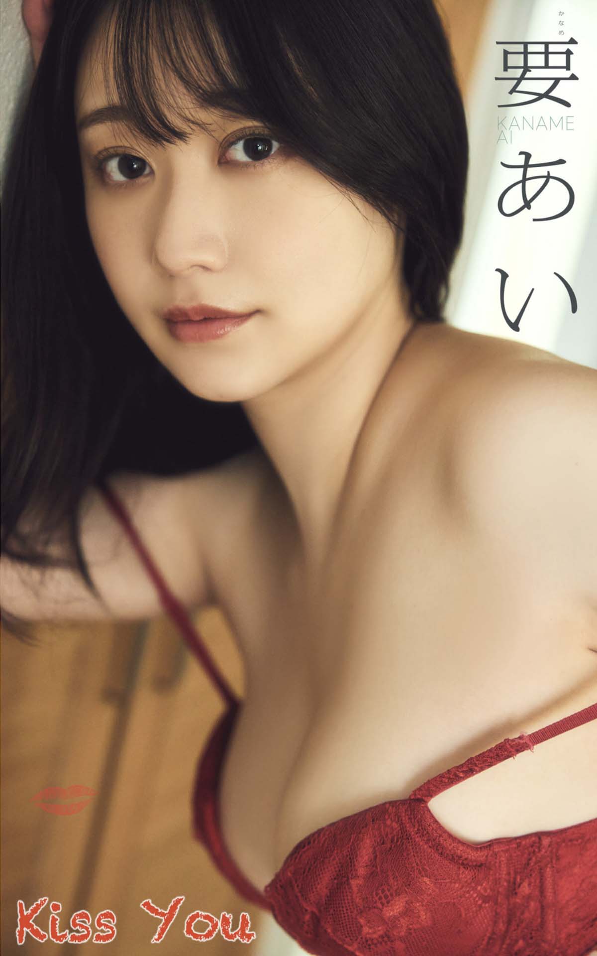 要あい – Kiss You