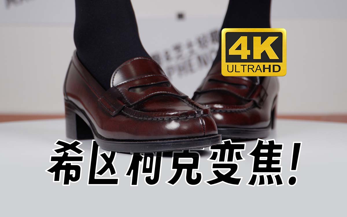 芝士好椰 – 希区柯克变焦，但是制服鞋