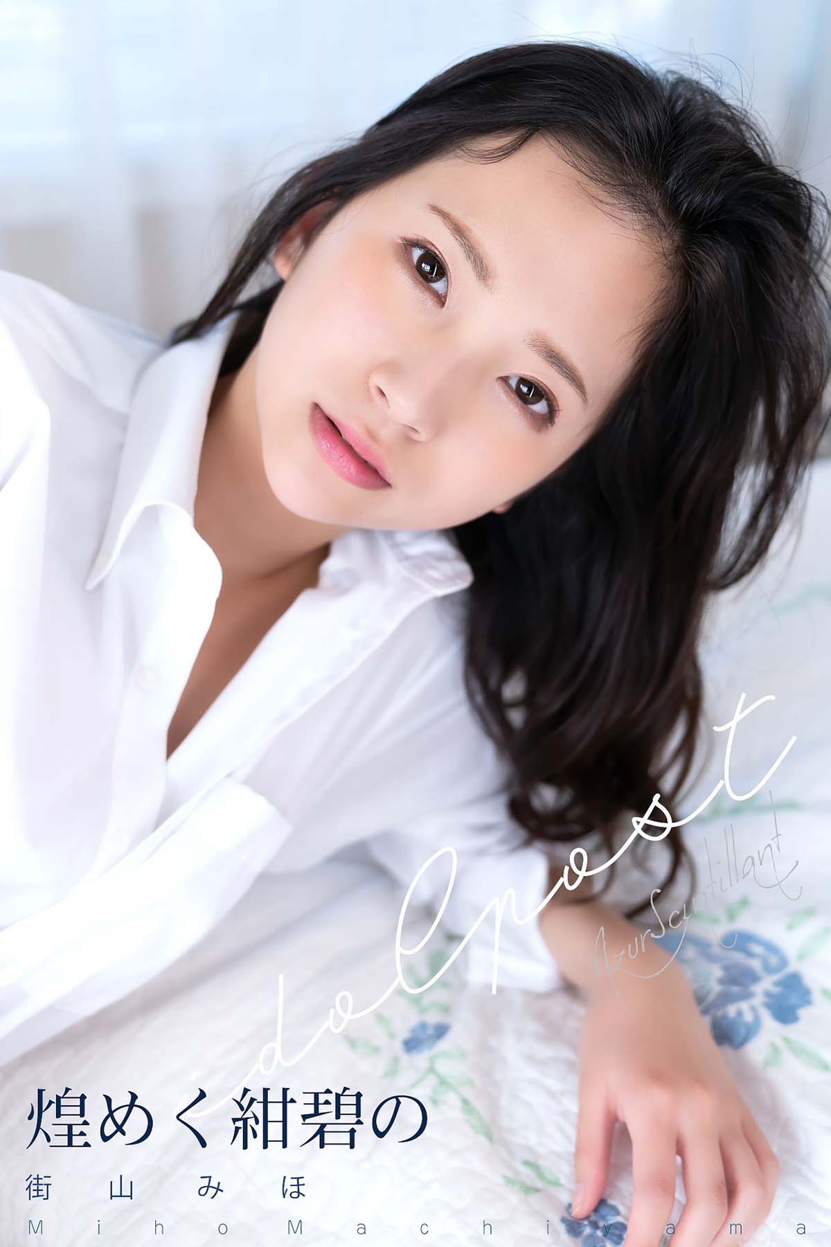 街山みほ – 煌めく紺碧の