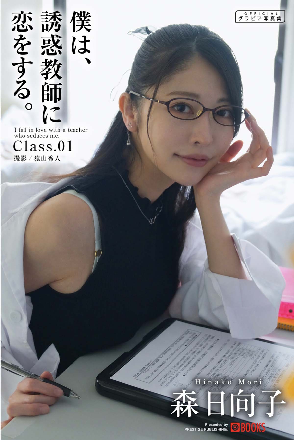 森日向子 – 僕は、誘惑教師に恋をする Class.01