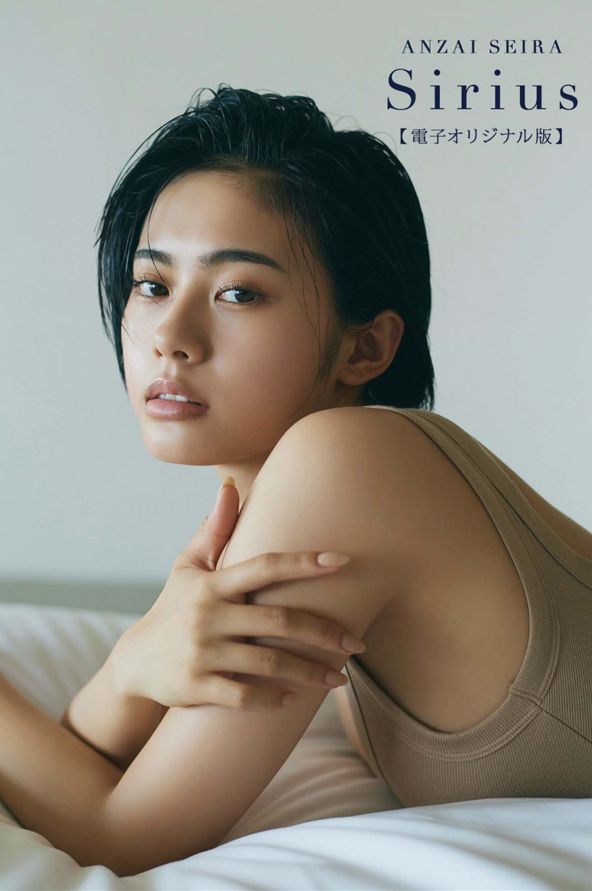 安斉星来 – Sirius