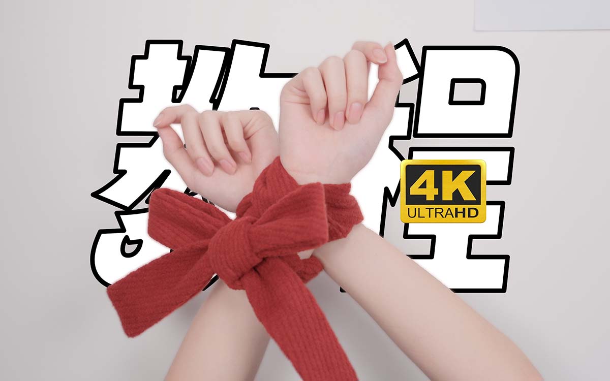 芝士好椰 NO.087 – 怎么这个都有人要教程啊（绑椰）