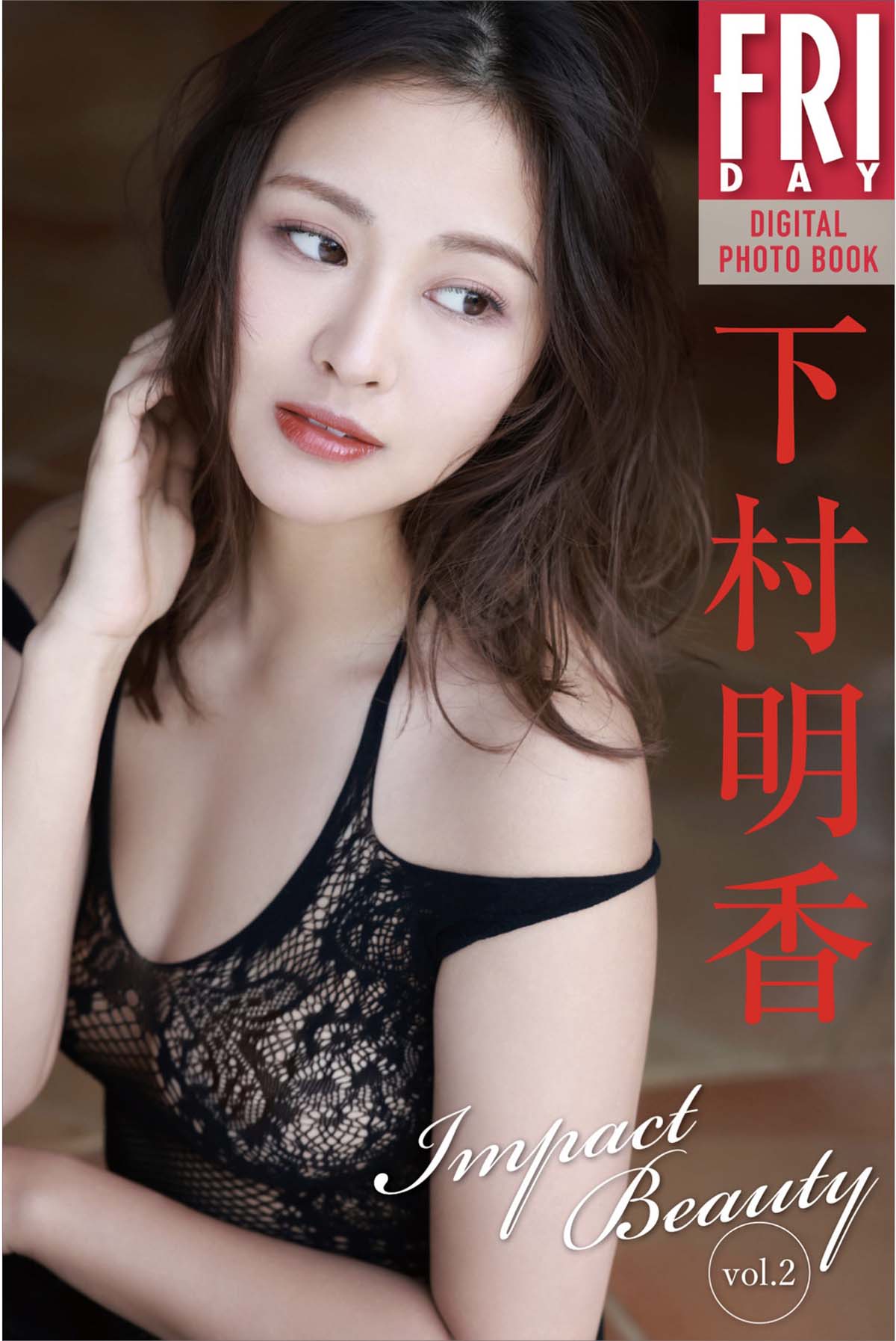 下村明香 – Impact Beauty vol.2