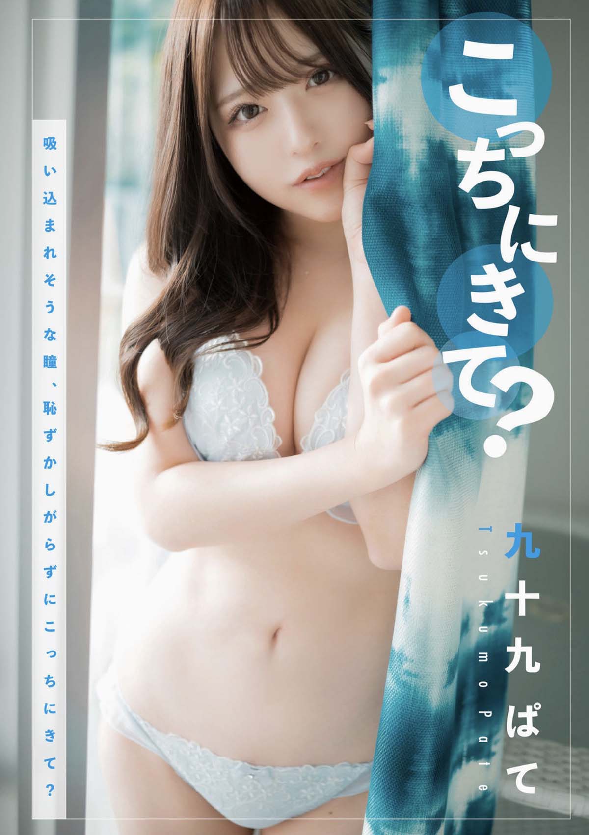 九十九ぱて – こっちにきて？