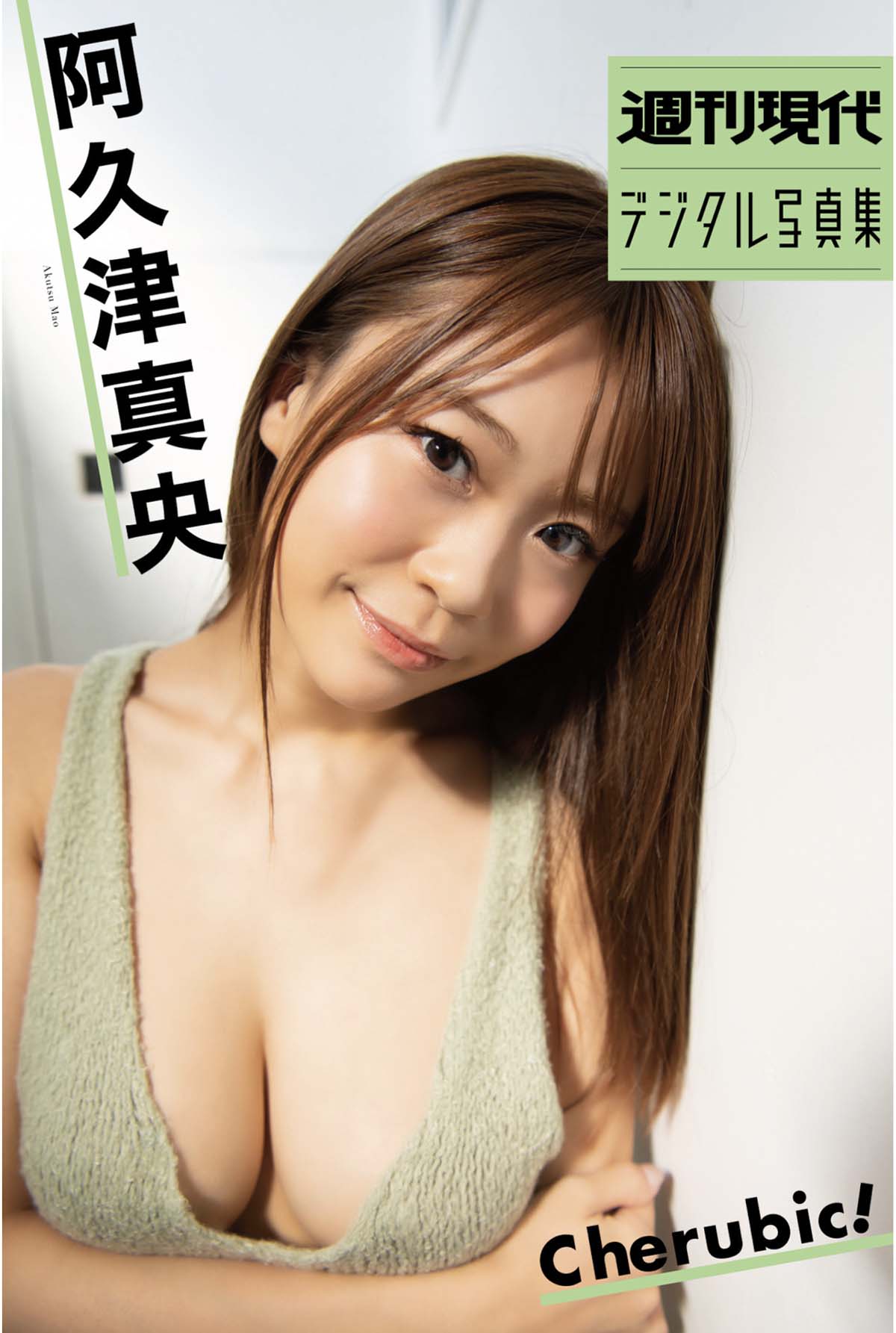 阿久津真央 – CHERUBIC