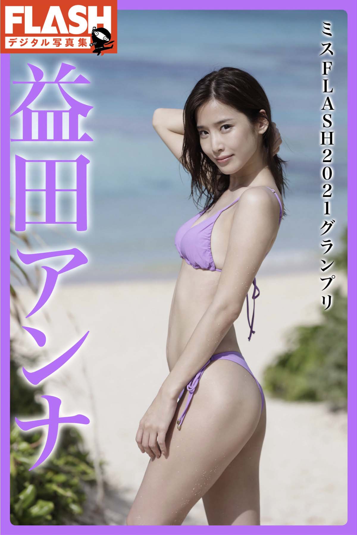 益田アンナ – ミスFLASH2021グランプリ