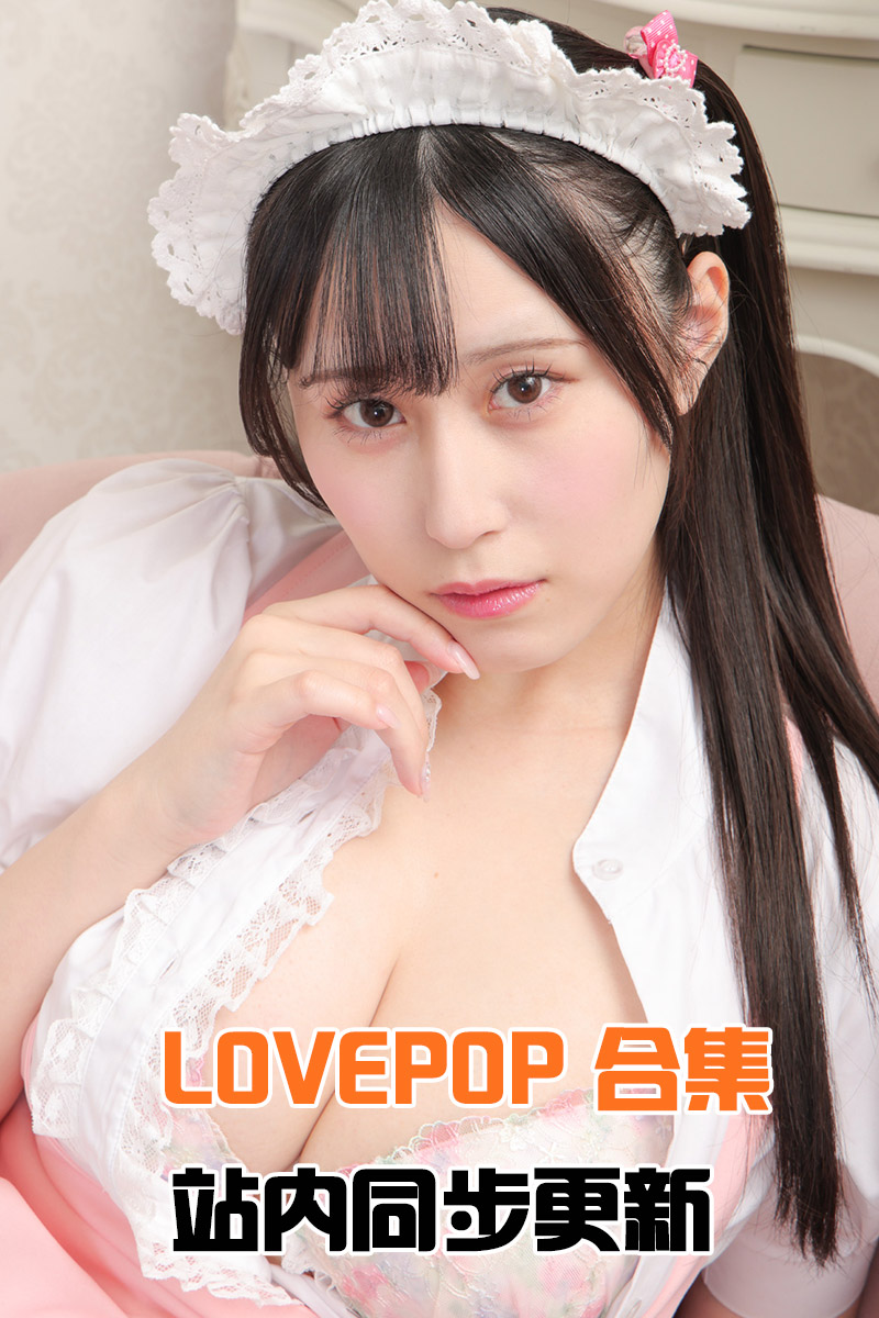 [LOVEPOP]合集（更新到NO.2300）