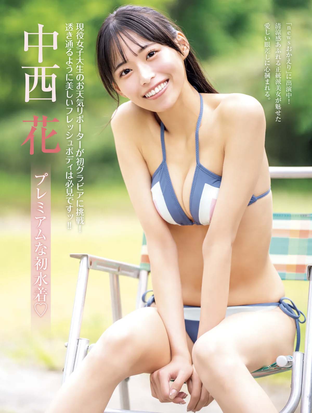 中西花 – プレミアムな初水着