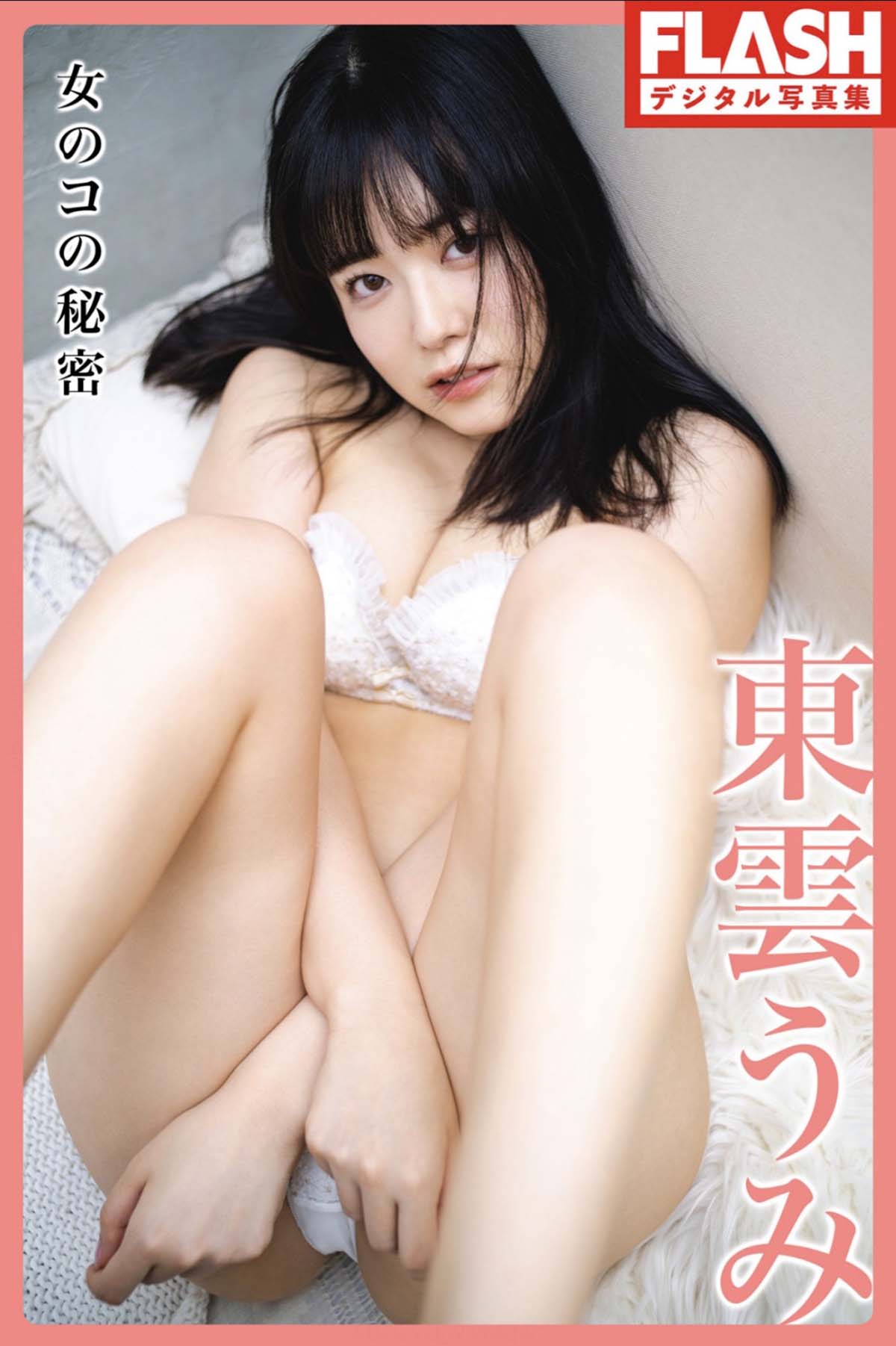 東雲うみ – Girl’s Secret 女のコの秘密 预览图 - 1 東雲うみ – Girl’s Secret 女のコの秘密 预览图 - 1