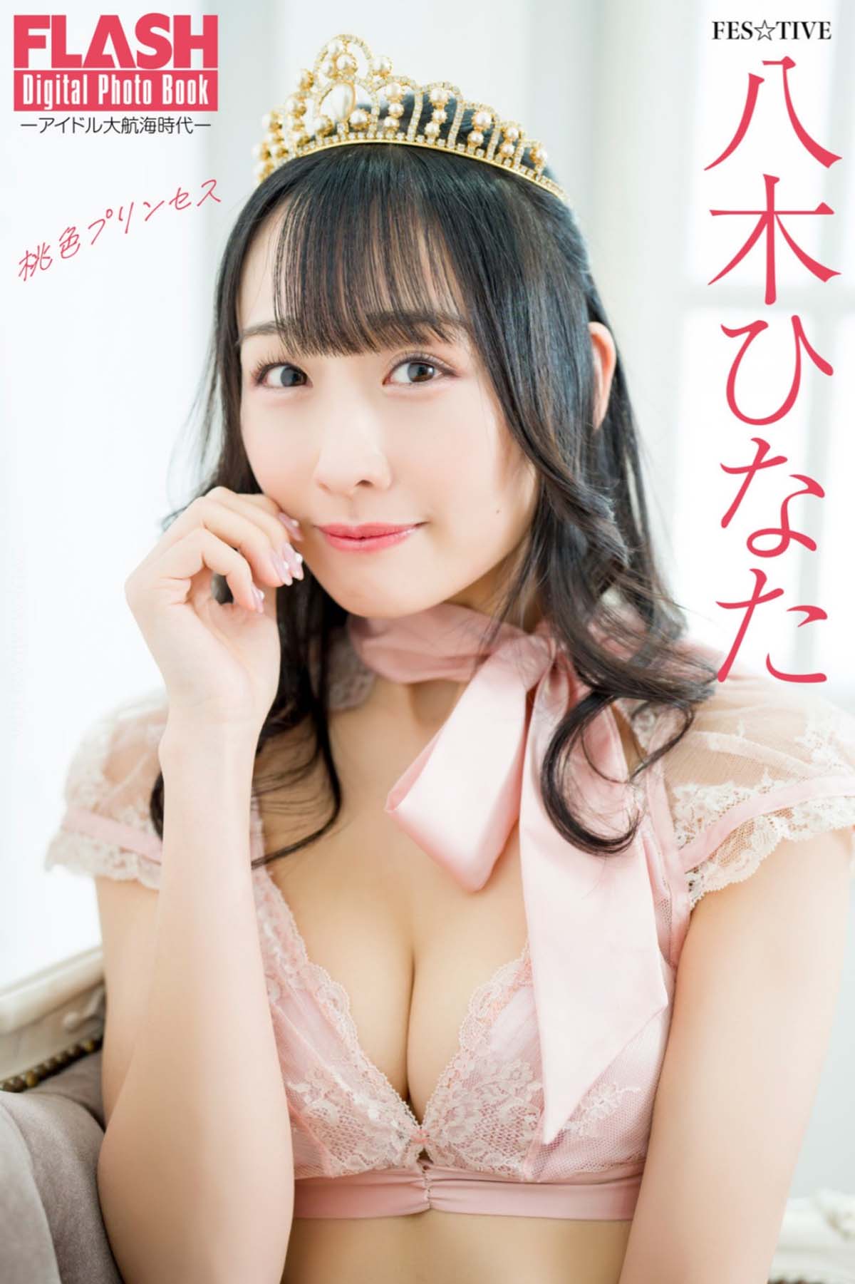 八木ひなた – 桃色プリンセス