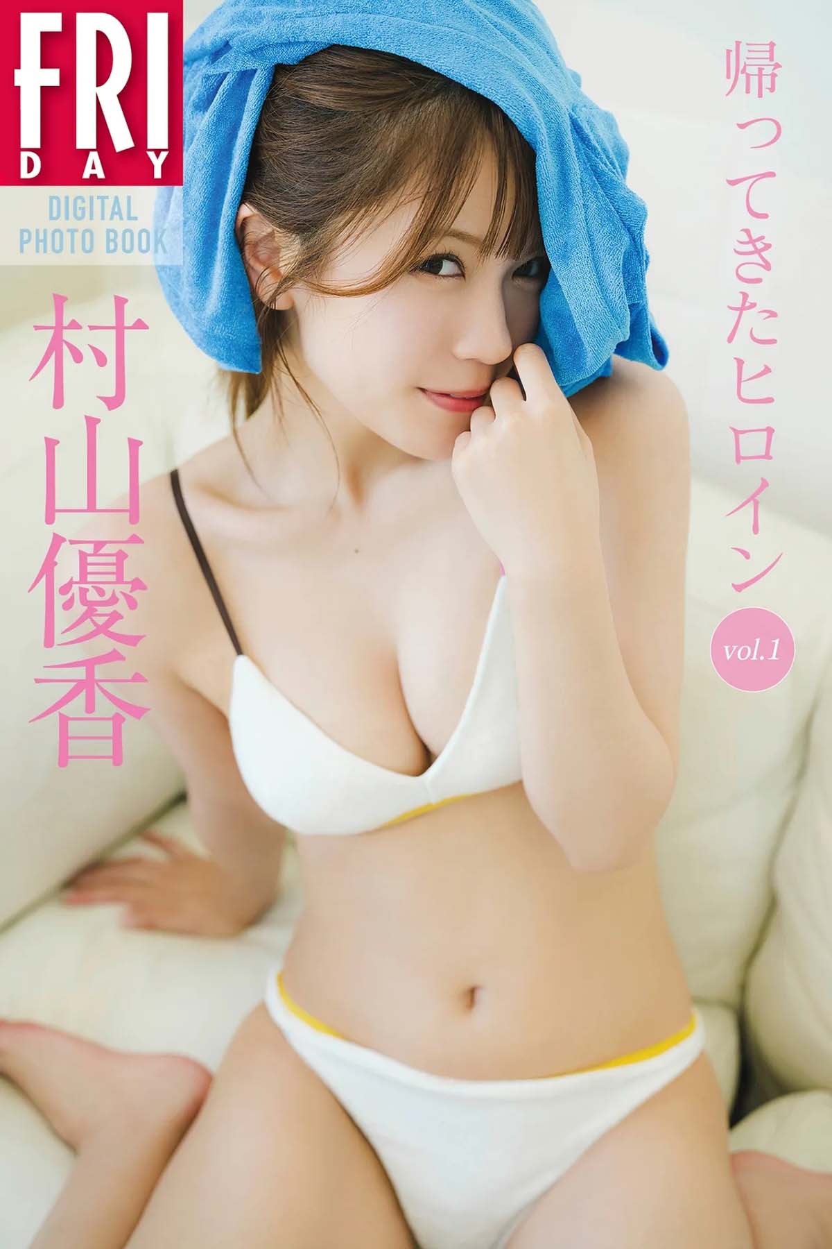 村山優香 – 帰ってきたヒロイン vol.1 预览图 - 1 村山優香 – 帰ってきたヒロイン vol.1 预览图 - 1