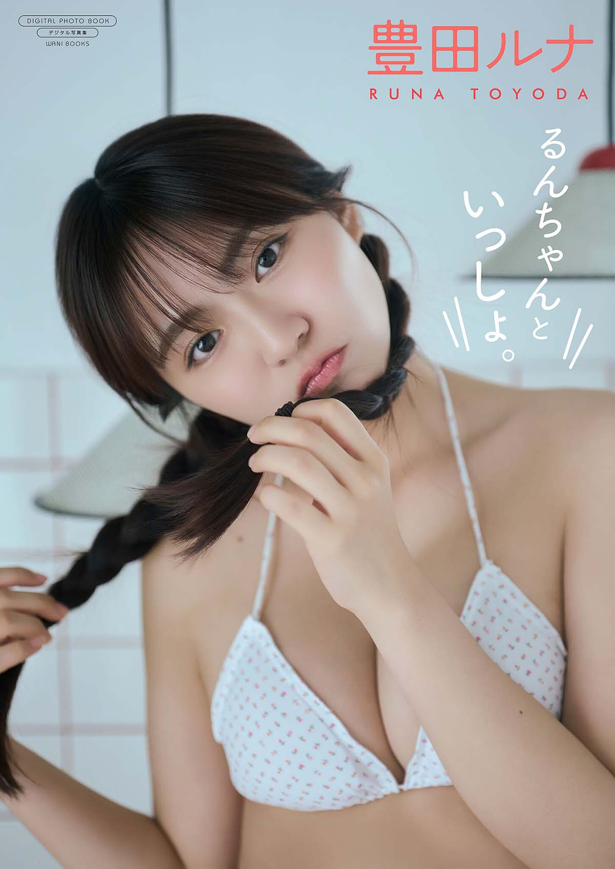 豊田ルナ – るんちゃんといっしょ。