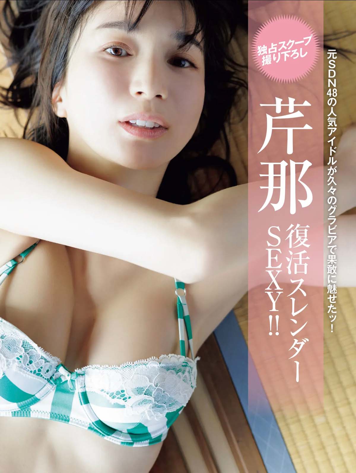 芹那 – 復活スレンダーSEXY