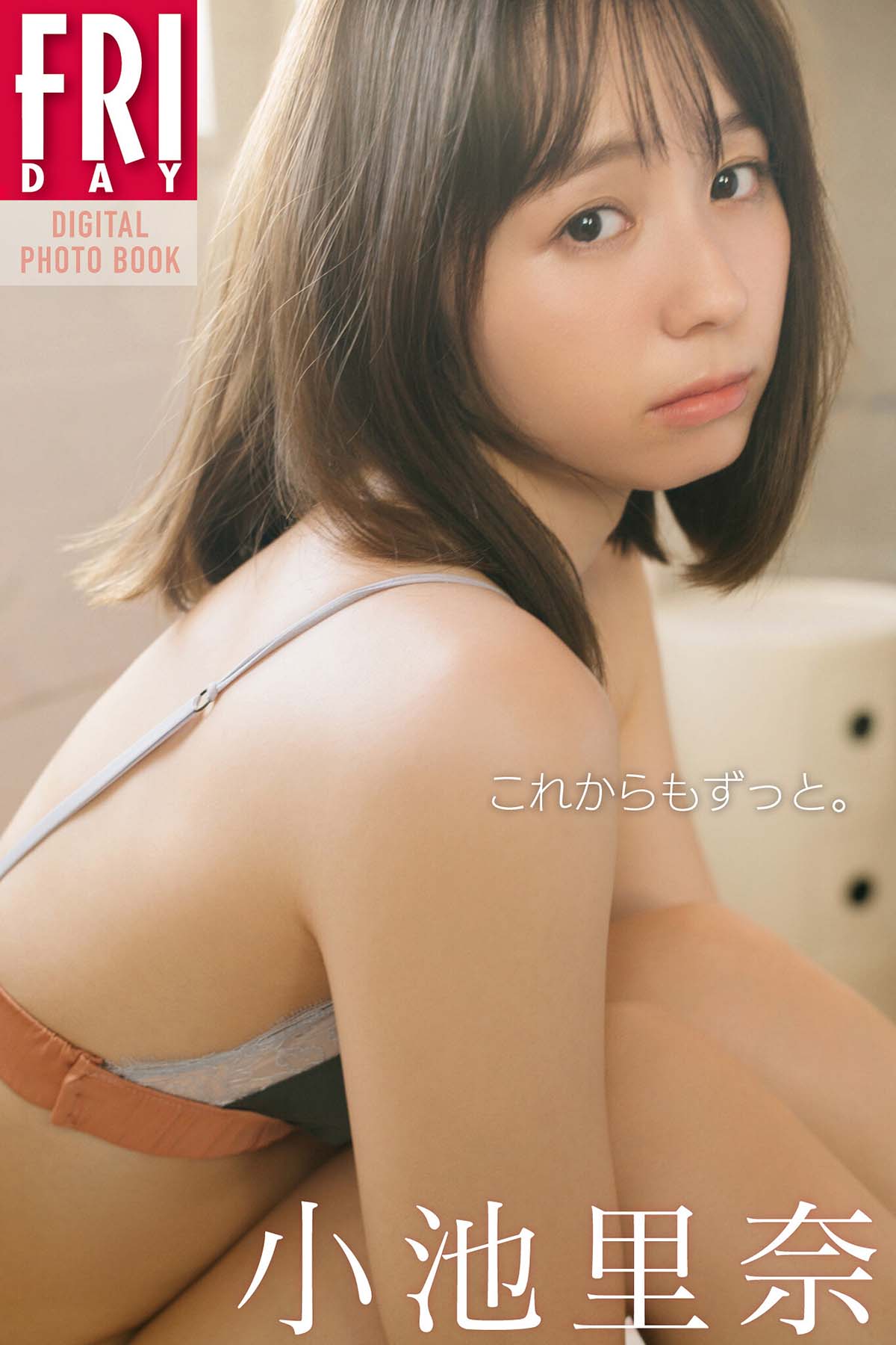 小池里奈 – これからもずっと。 预览图 - 1 小池里奈 – これからもずっと。 预览图 - 1