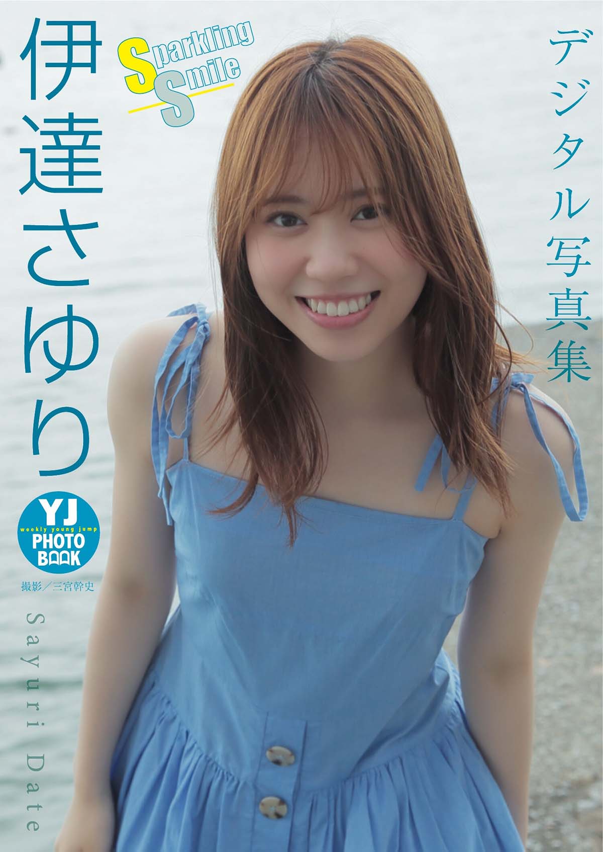 伊達さゆり – Sparkling Smile
