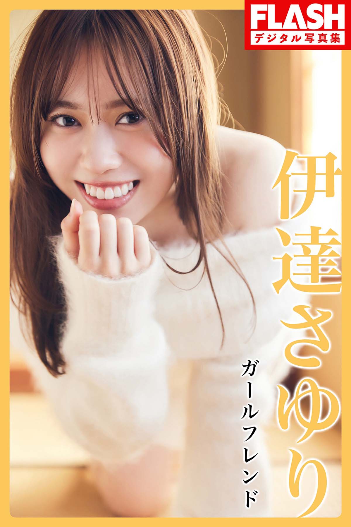 伊達さゆり – ガールフレンド