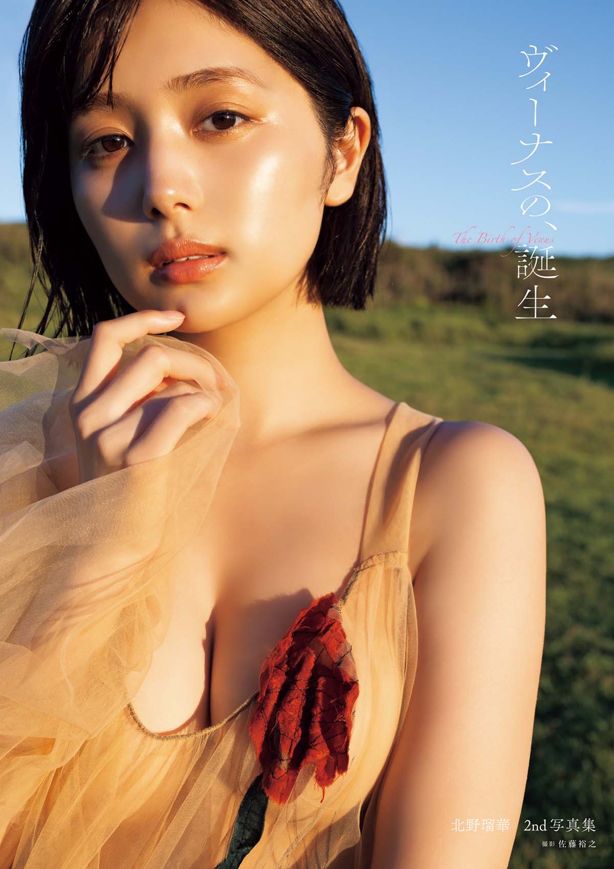 北野瑠華 – ヴィーナスの、誕生