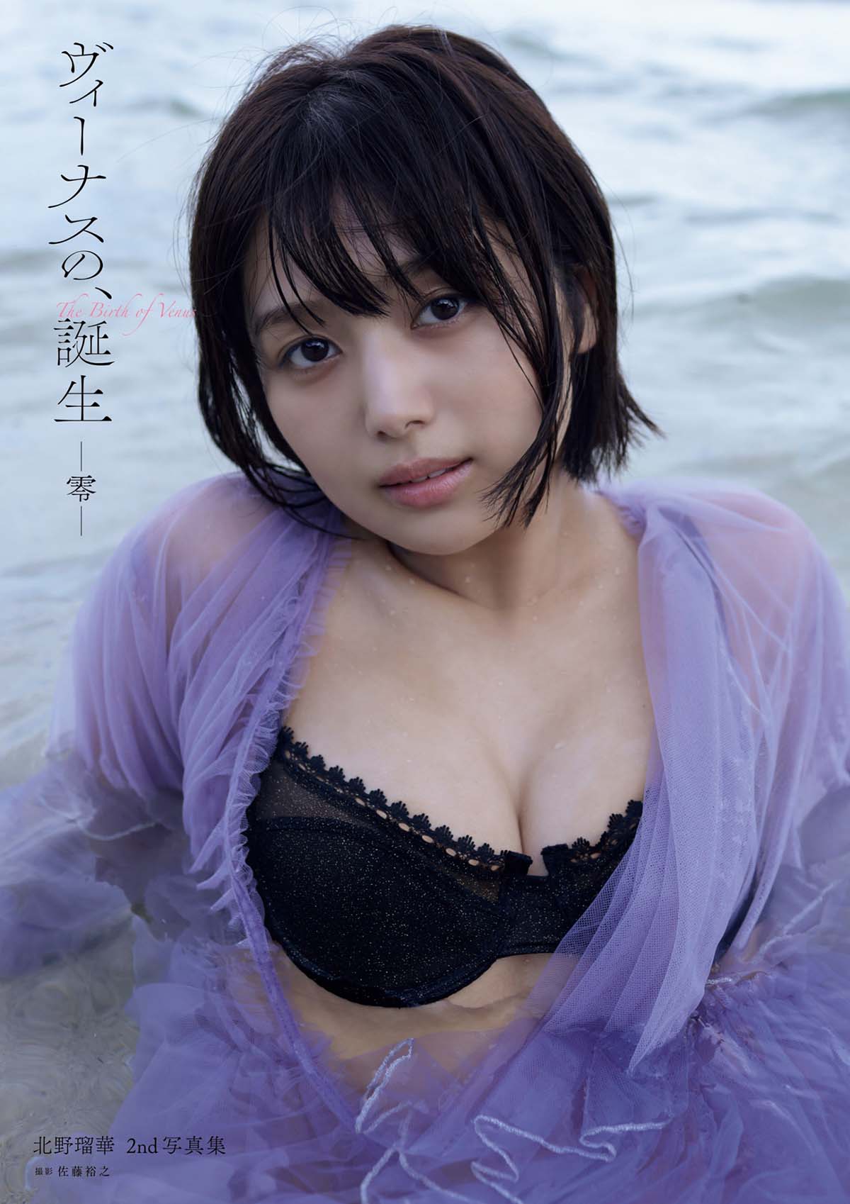 北野瑠華 – ヴィーナスの、誕生 -零-