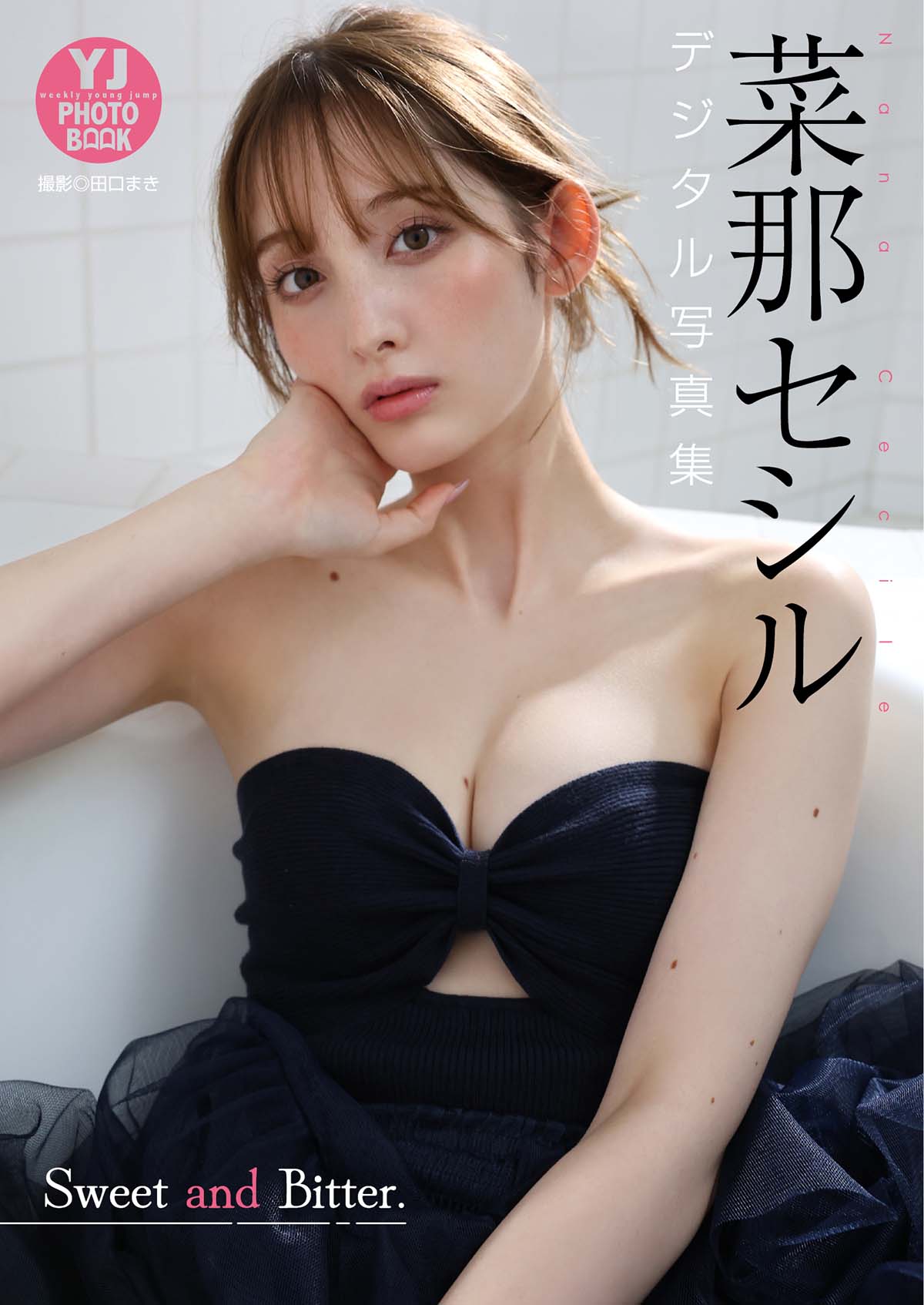 菜那セシル写真集 Sweet and Bitter. 预览图 - 1 菜那セシル写真集 Sweet and Bitter. 预览图 - 1