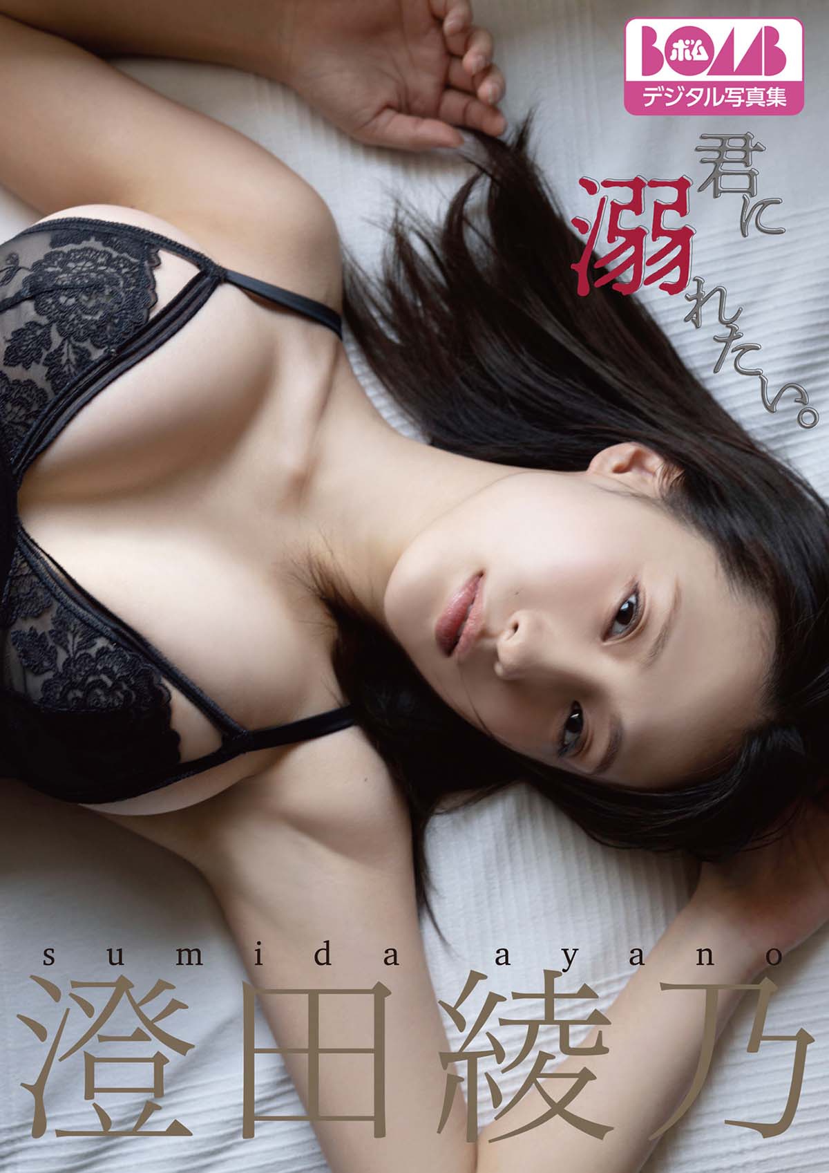 澄田綾乃 – 君に溺れたい。 预览图 - 1 澄田綾乃 – 君に溺れたい。 预览图 - 1