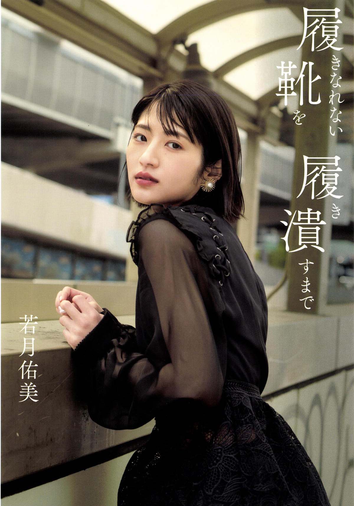若月佑美 – 履きなれない靴を履き潰すまで 预览图 - 1 若月佑美 – 履きなれない靴を履き潰すまで 预览图 - 1