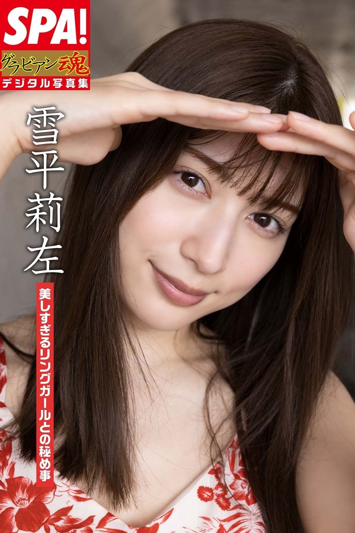 雪平莉左 – 美しすぎるリングガールとの秘め事 预览图 - 1 雪平莉左 – 美しすぎるリングガールとの秘め事 预览图 - 1