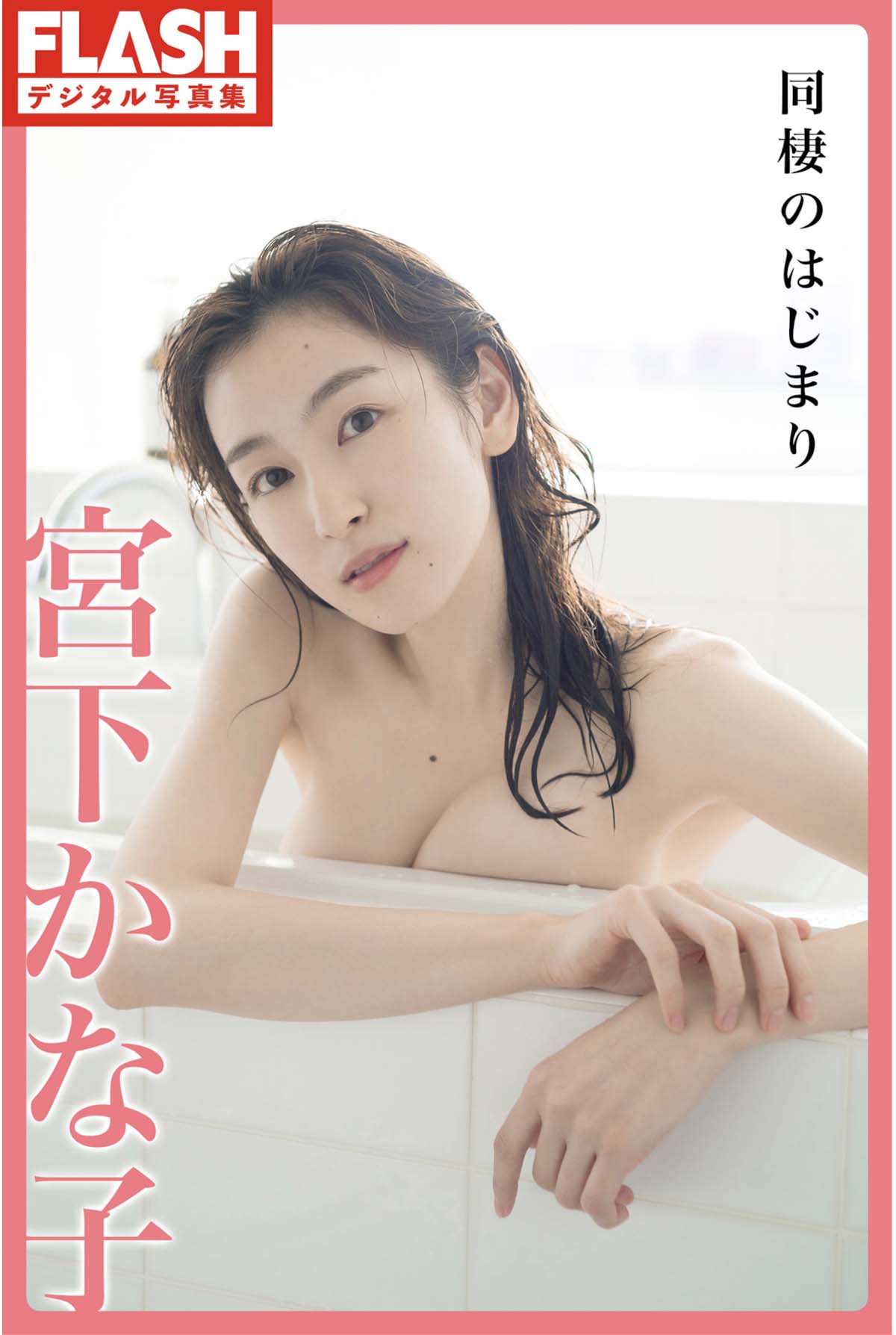 宮下かな子 – 同棲のはじまり 预览图 - 1 宮下かな子 – 同棲のはじまり 预览图 - 1