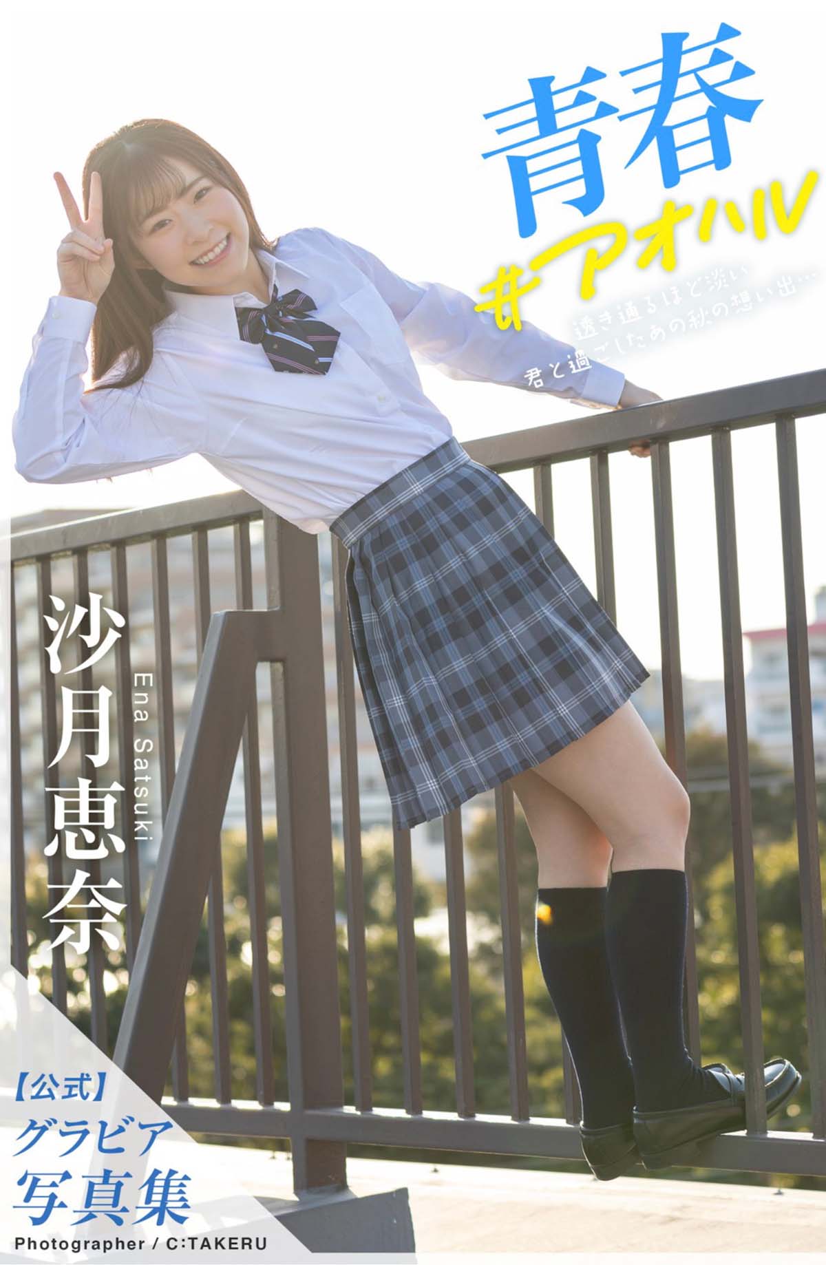 沙月恵奈 – 青春#アオハル 预览图 - 1 沙月恵奈 – 青春#アオハル 预览图 - 1