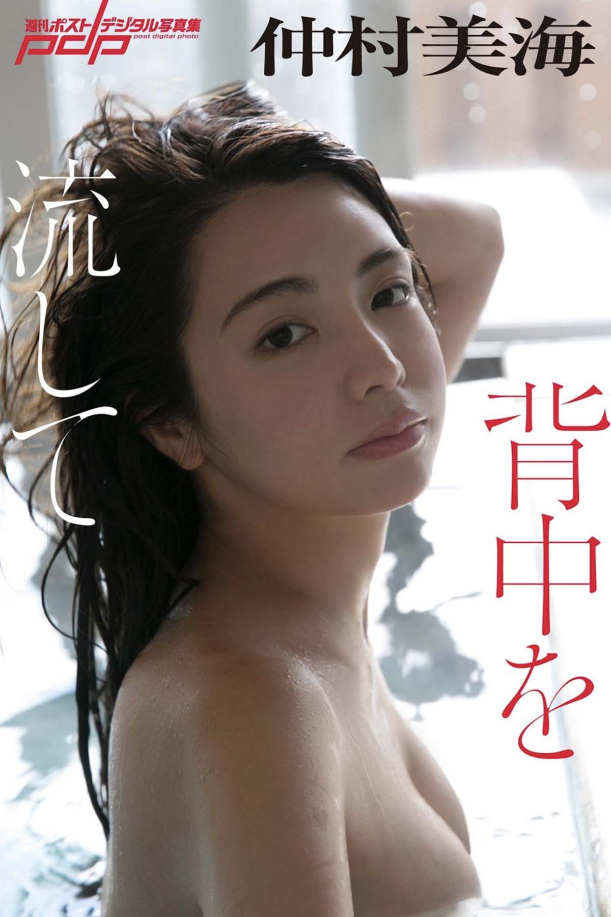仲村美海 – 背中を流して