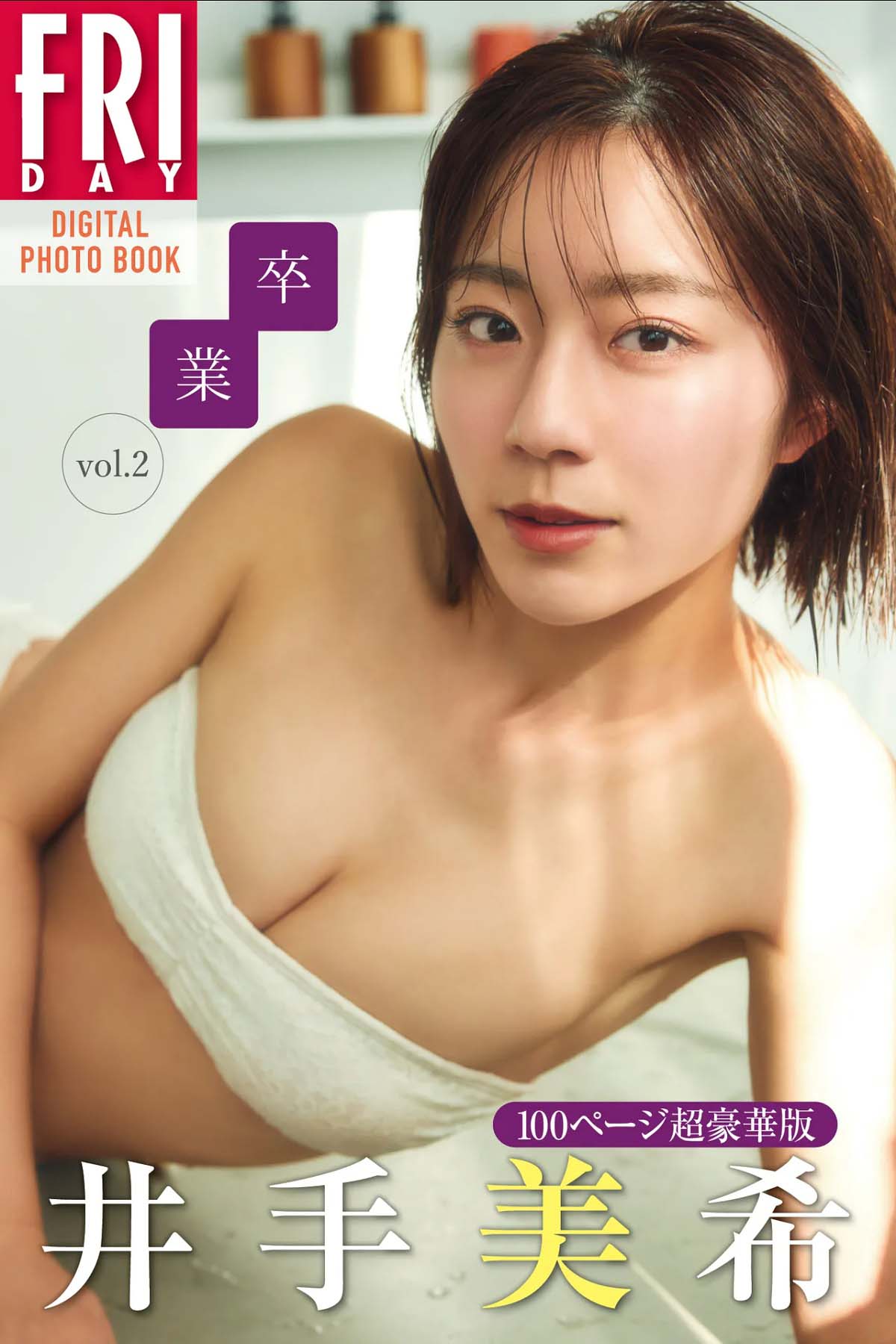 井出美希 – 卒業 vol.2