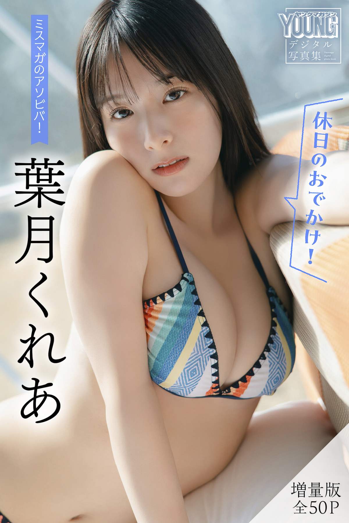 葉月くれあ – 休日のおでかけ! 预览图 - 1 葉月くれあ – 休日のおでかけ! 预览图 - 1