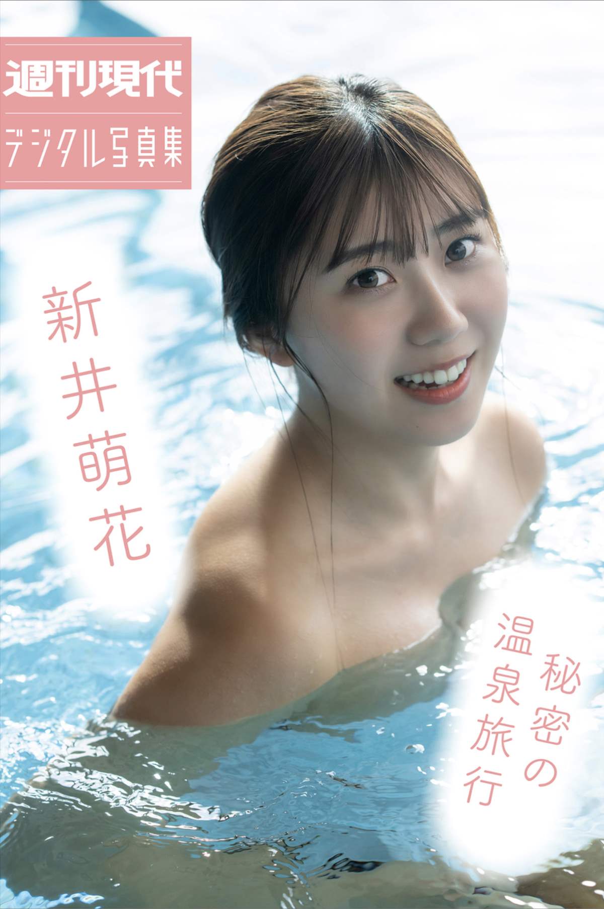 新井萌花 – 秘密の温泉旅行