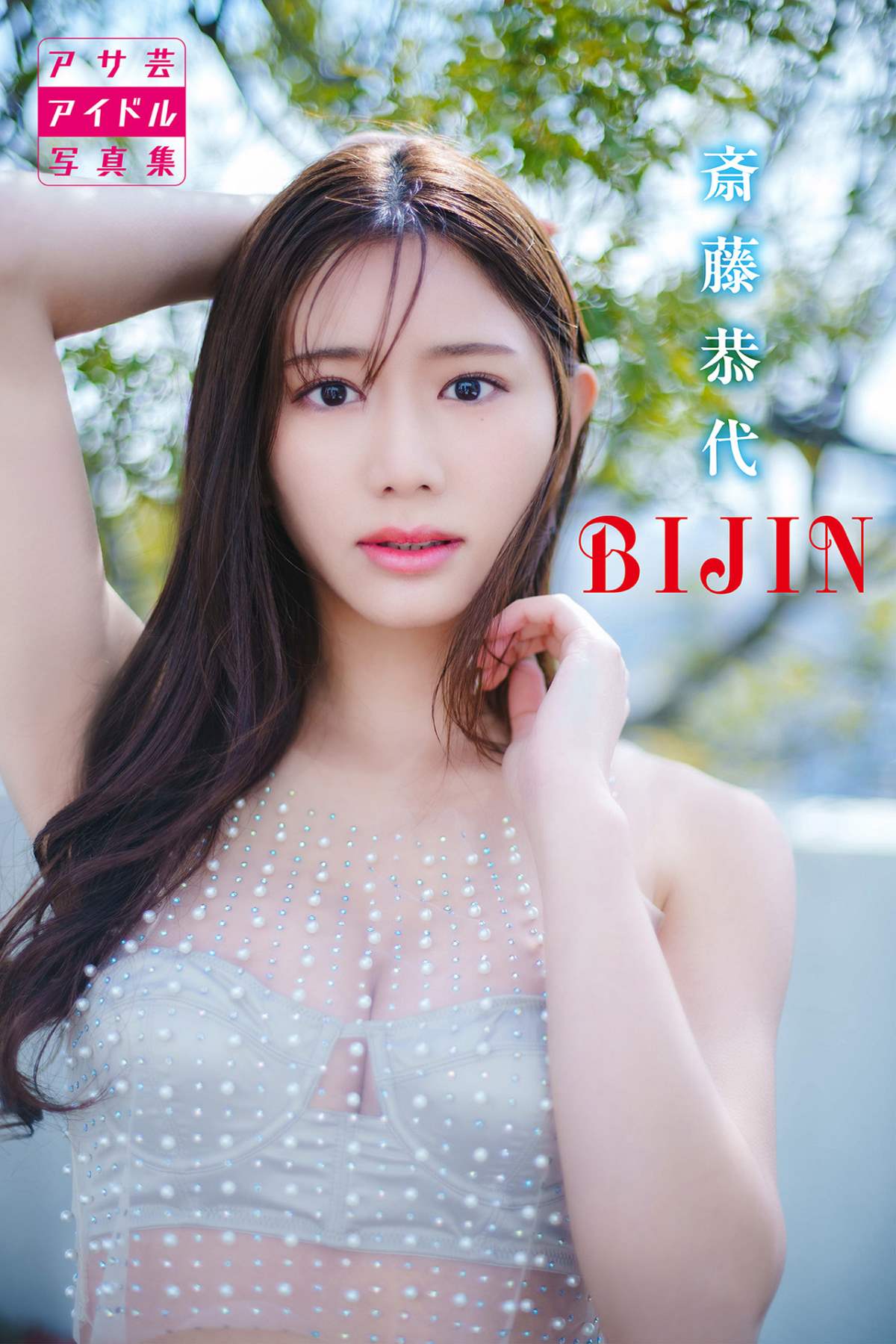 斎藤恭代 – BIJIN 预览图 - 1 斎藤恭代 – BIJIN 预览图 - 1