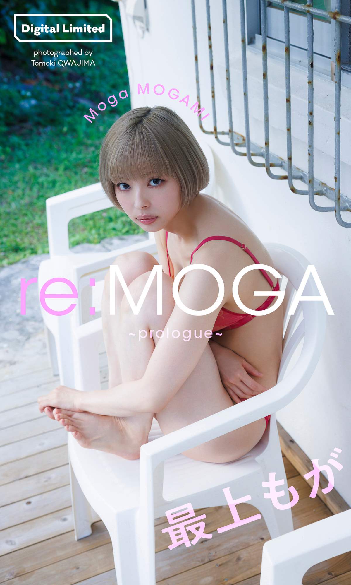 最上もが – reMOGA～prologue～