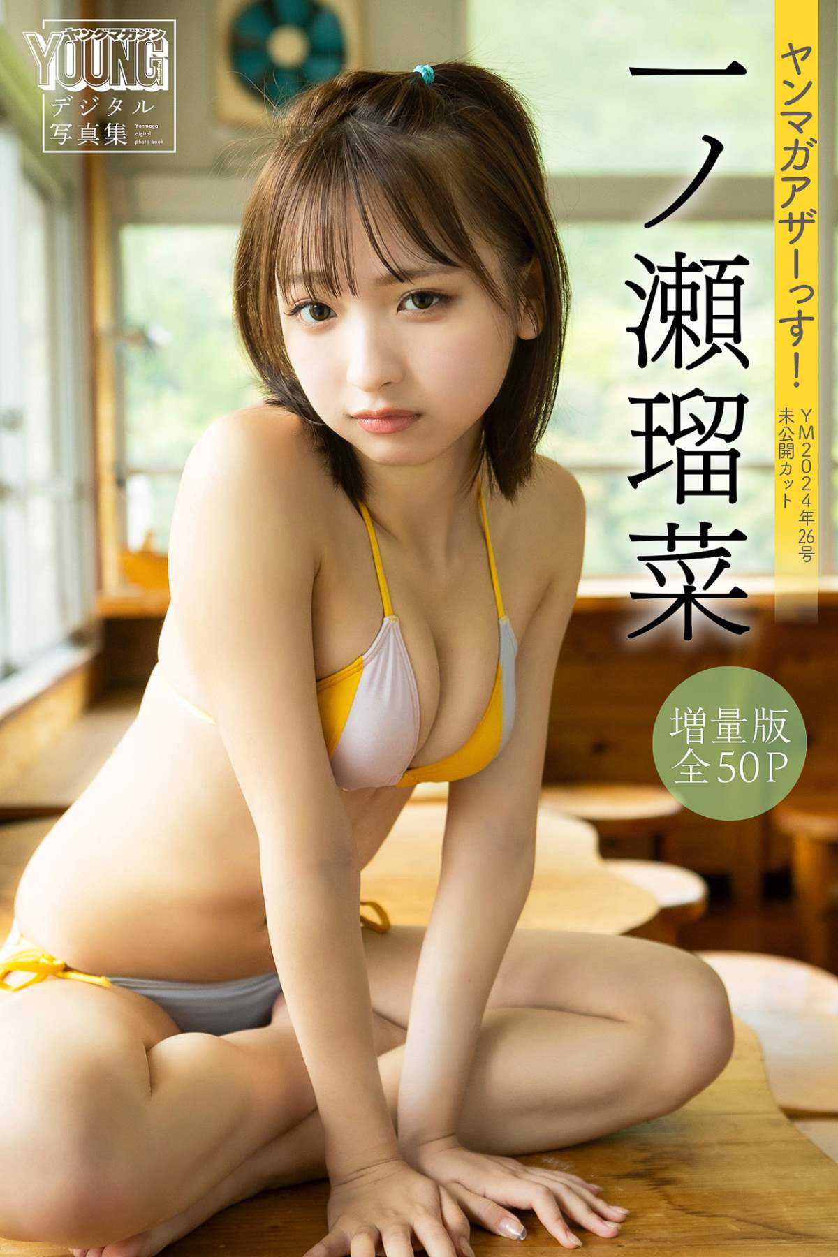 一ノ瀬瑠菜 – ヤンマガアザーっす！