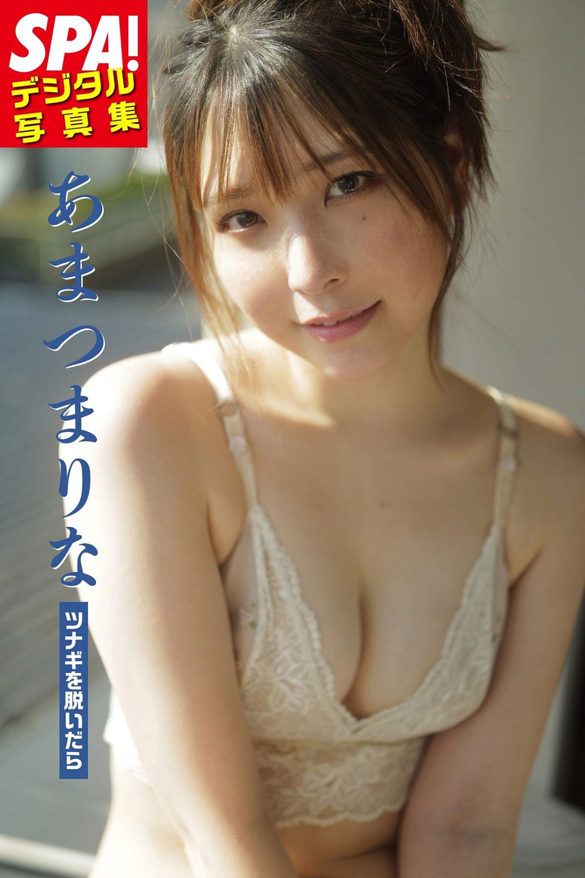 あまつまりな – ツナギを脱いだら