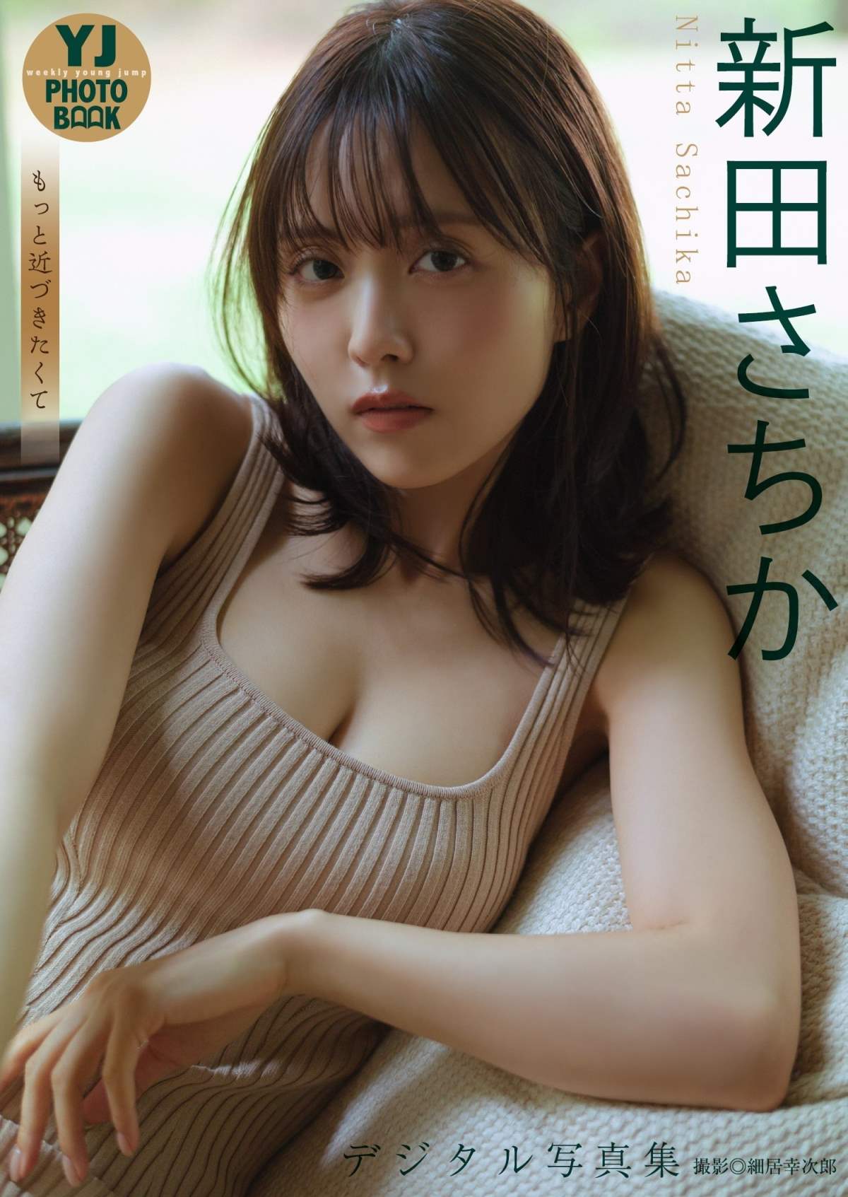 新田さちか – もっと近づきたくて